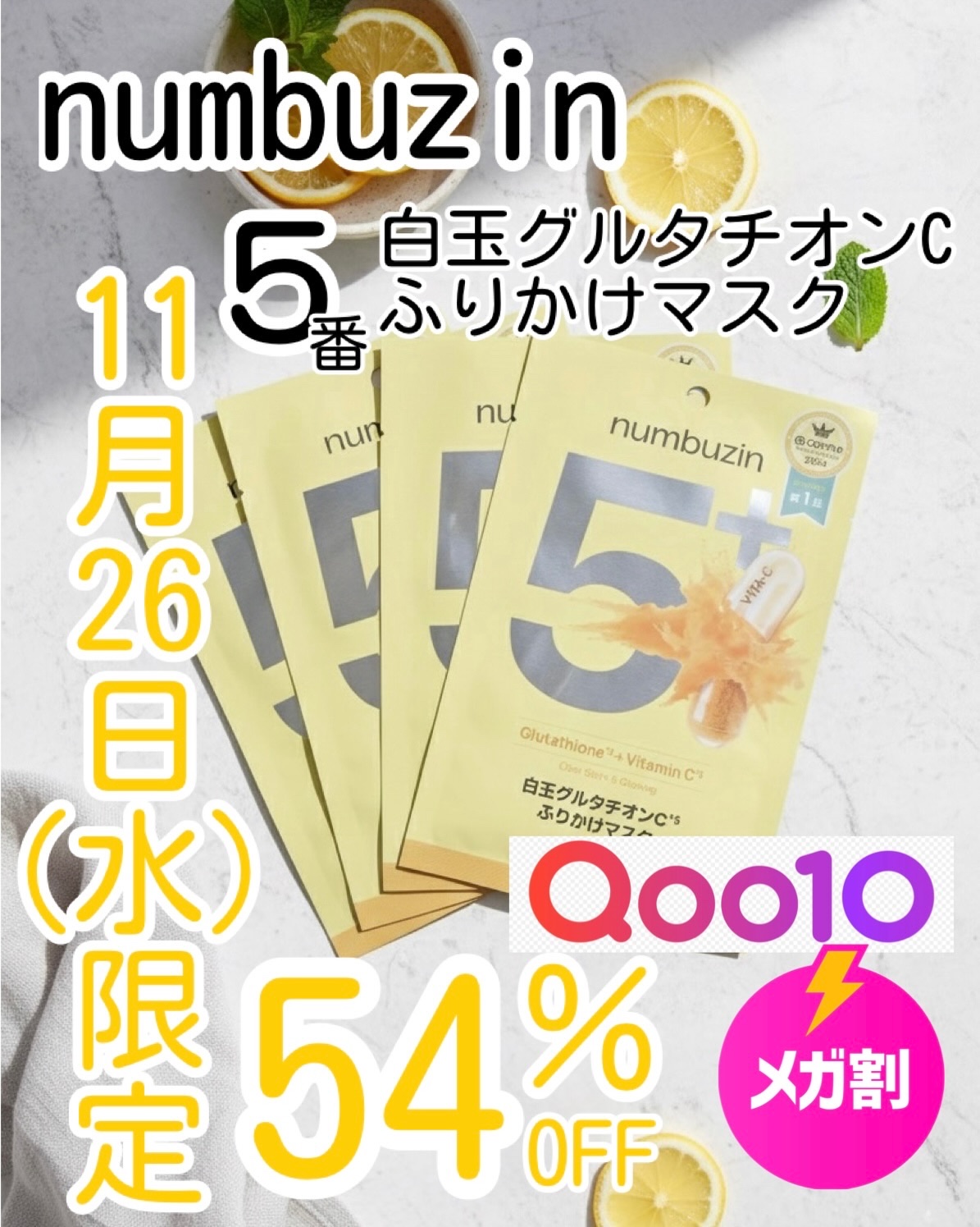 5番 白玉グルタチオンCふりかけマスク/numbuzin/シートマスク・パックを使ったクチコミ（1枚目）