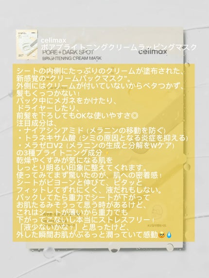 ポアブライトニングシミケアクリームラッピングパック/celimax/シートマスク・パックを使ったクチコミ(2枚目)