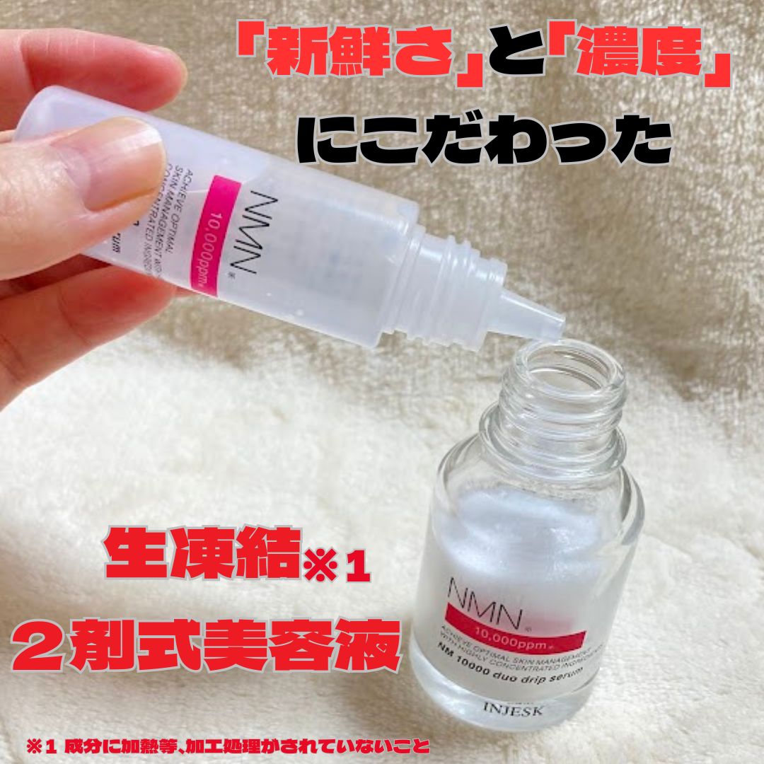 インジェスク NM １００００ デュオ ドリップ セラム/INJESK/美容液を使ったクチコミ（2枚目）