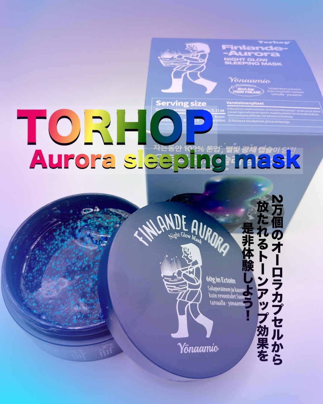 オーロラスリーピングマスク/Torhop/洗い流すパック・マスクを使ったクチコミ（1枚目）