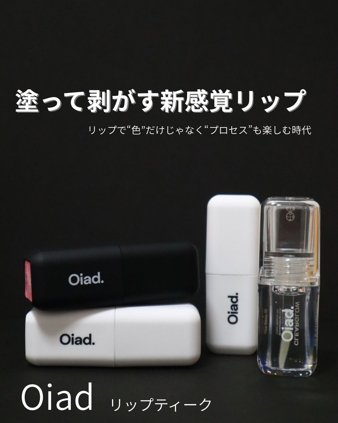 リップティーク/oiad/口紅を使ったクチコミ(1枚目)