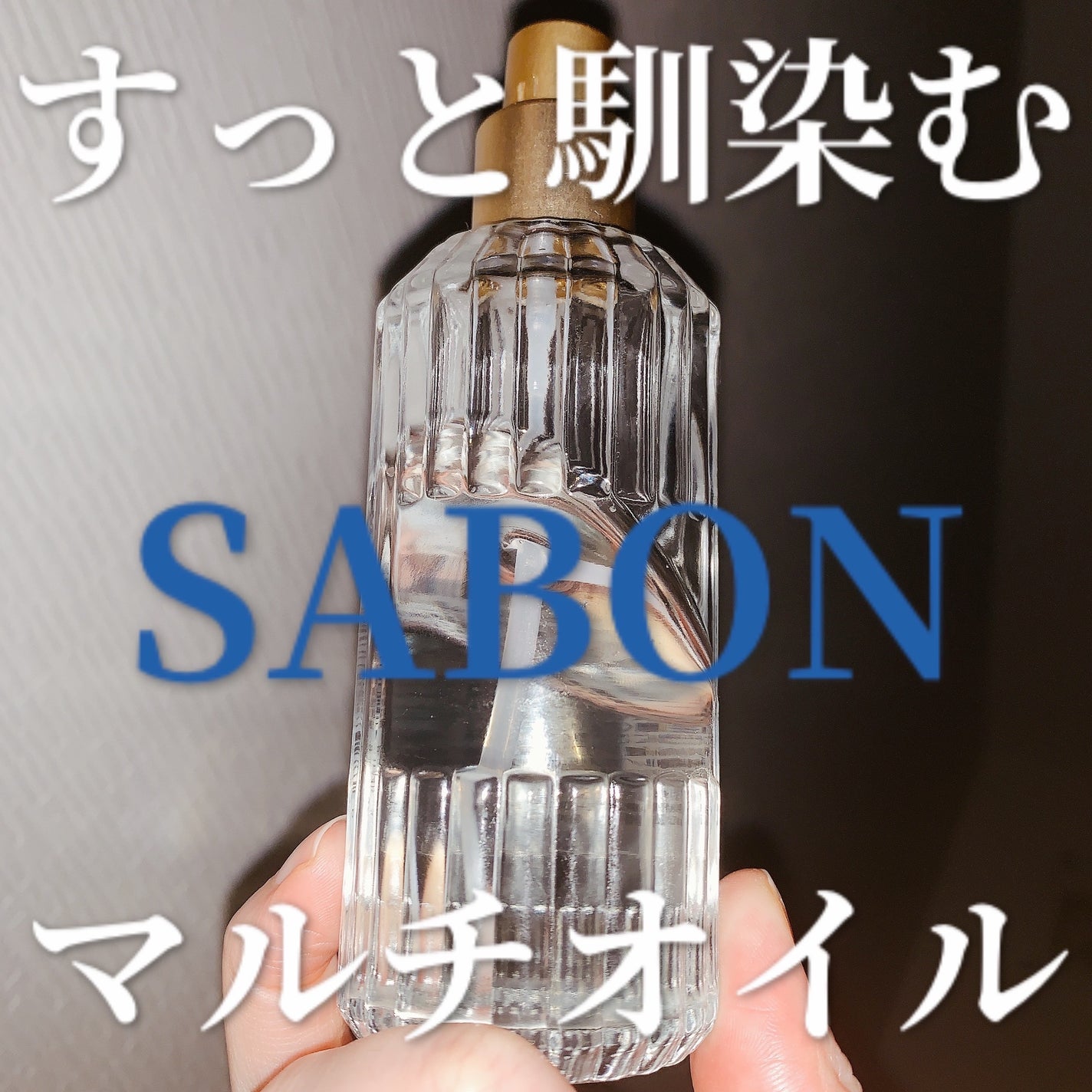 ビューティーオイル/SABON/ボディオイルを使ったクチコミ(1枚目)