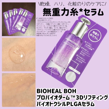 プロバイオダーム™ 3Dリフティング バイオトクシルPLGAセラム/BIOHEAL BOH/美容液を使ったクチコミ(1枚目)