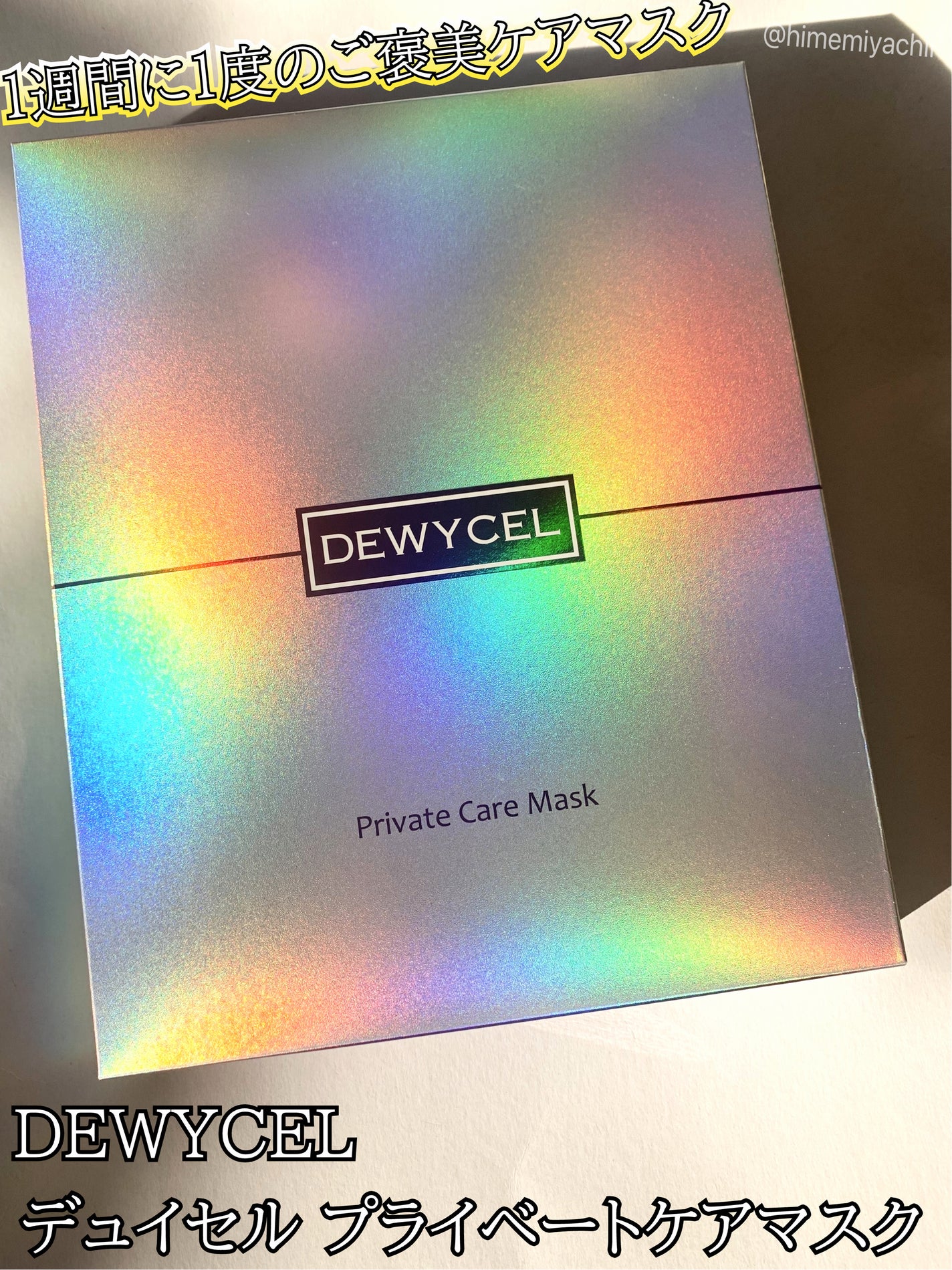 デュイセル プライベートケアマスク/DEWYCEL/シートマスク・パックを使ったクチコミ(1枚目)