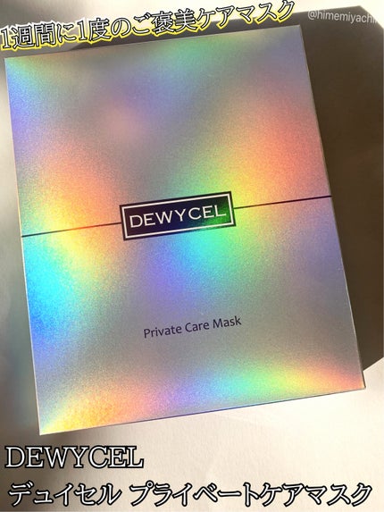 デュイセル プライベートケアマスク/DEWYCEL/シートマスク・パックを使ったクチコミ(1枚目)