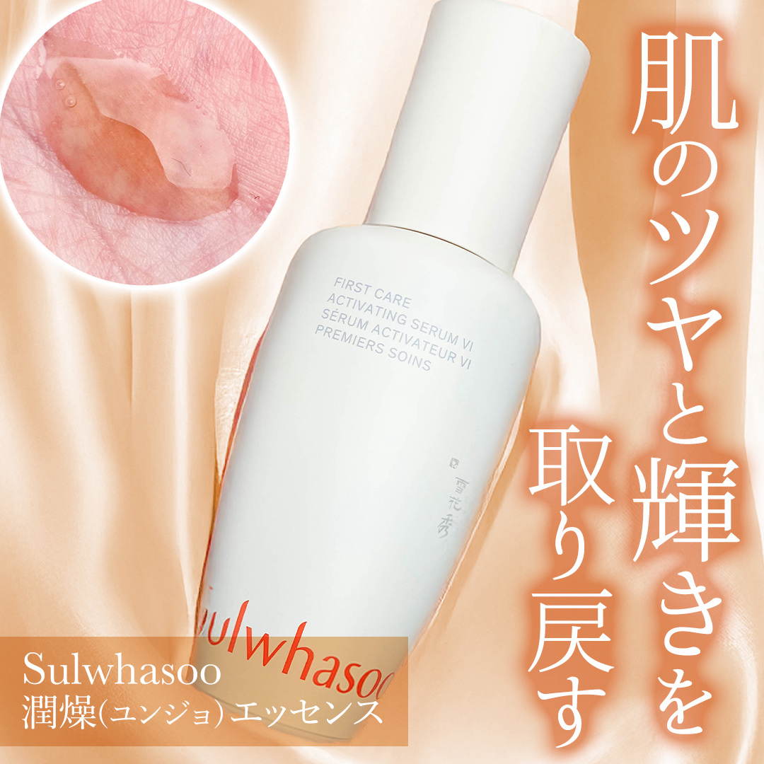 潤燥(ユンジョ) エッセンス/Sulwhasoo/美容液を使ったクチコミ（1枚目）