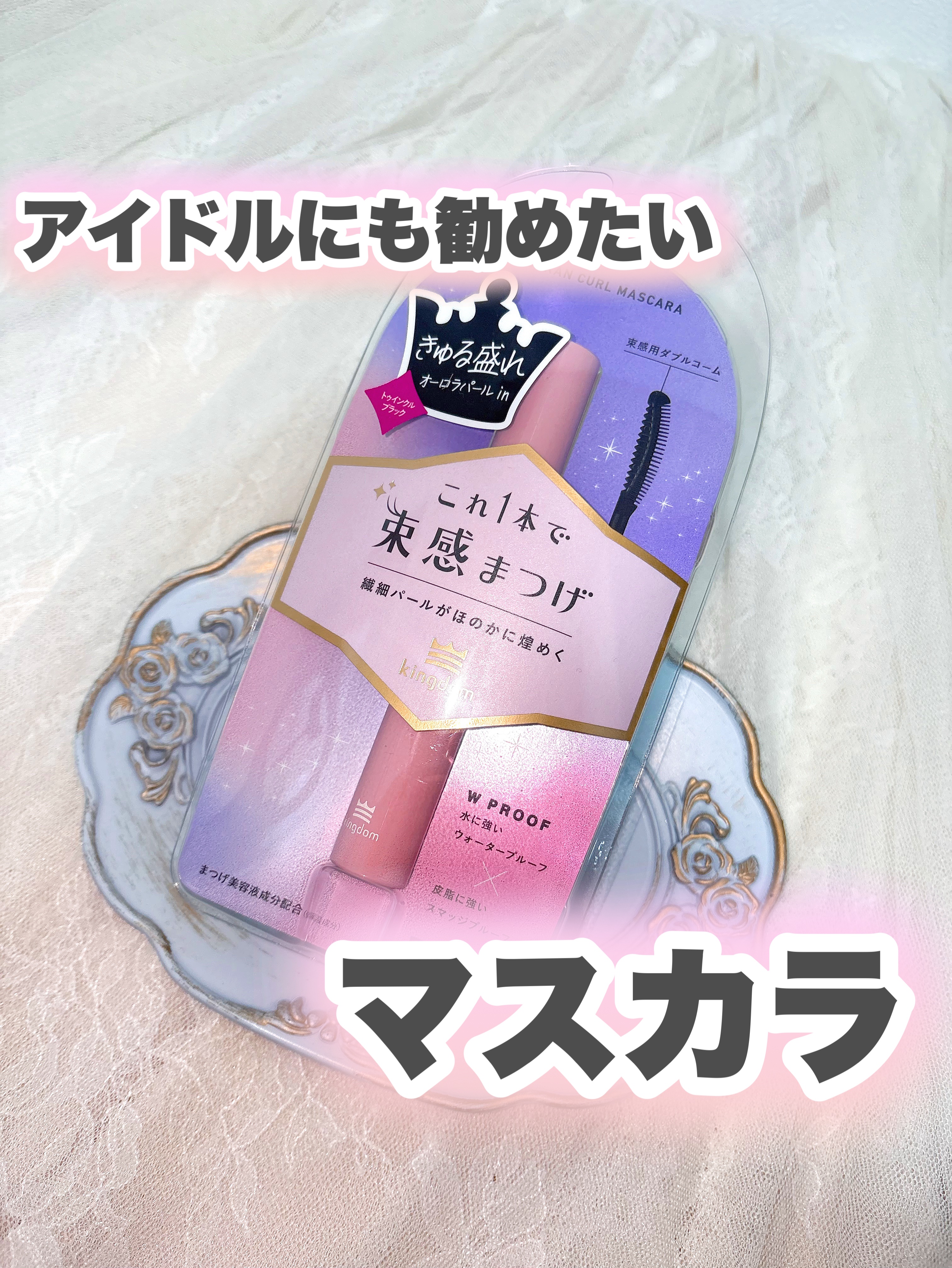 キングダム 束感カールマスカラ/キングダム/マスカラを使ったクチコミ（1枚目）