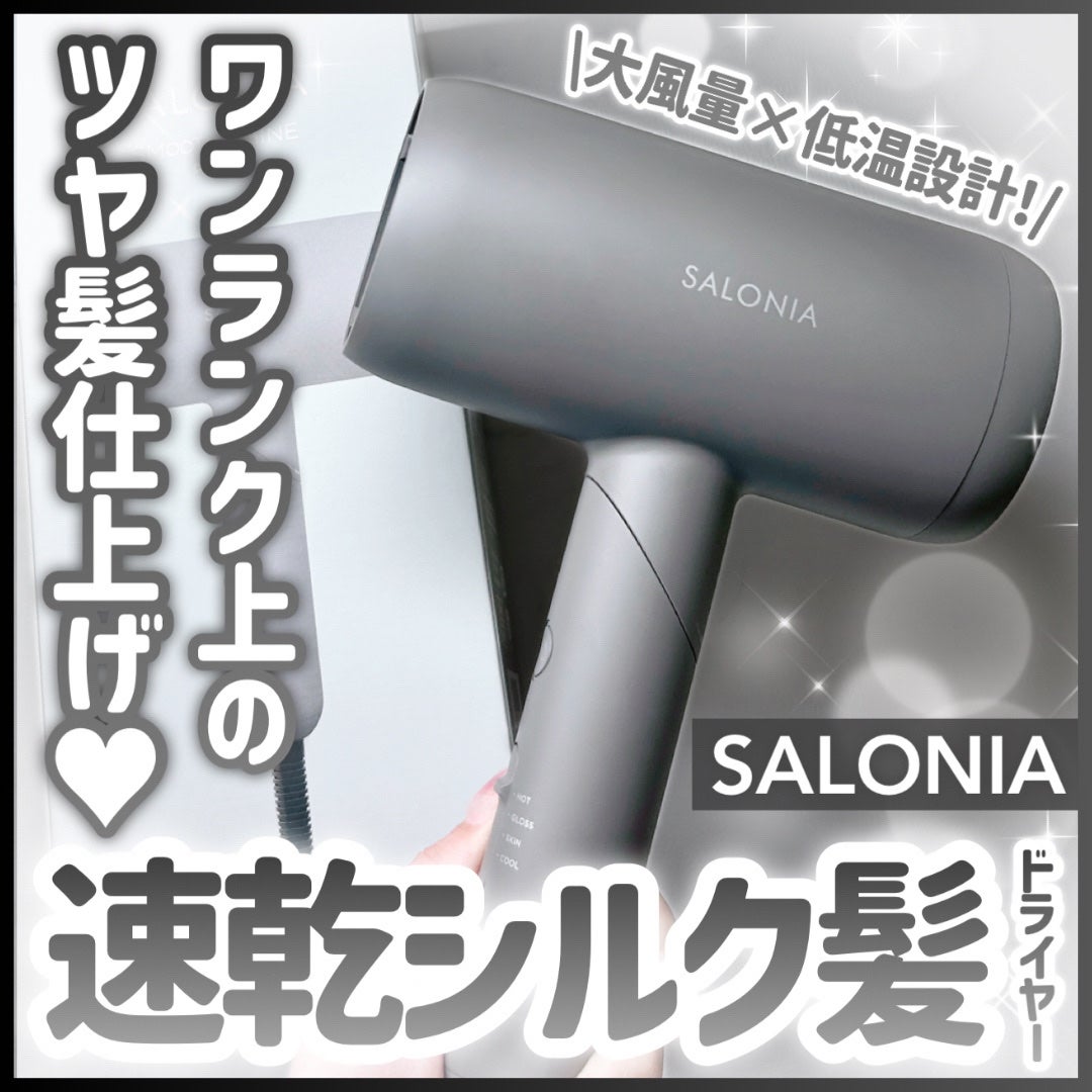 スムースシャインドライヤー/SALONIA/ドライヤーを使ったクチコミ(1枚目)