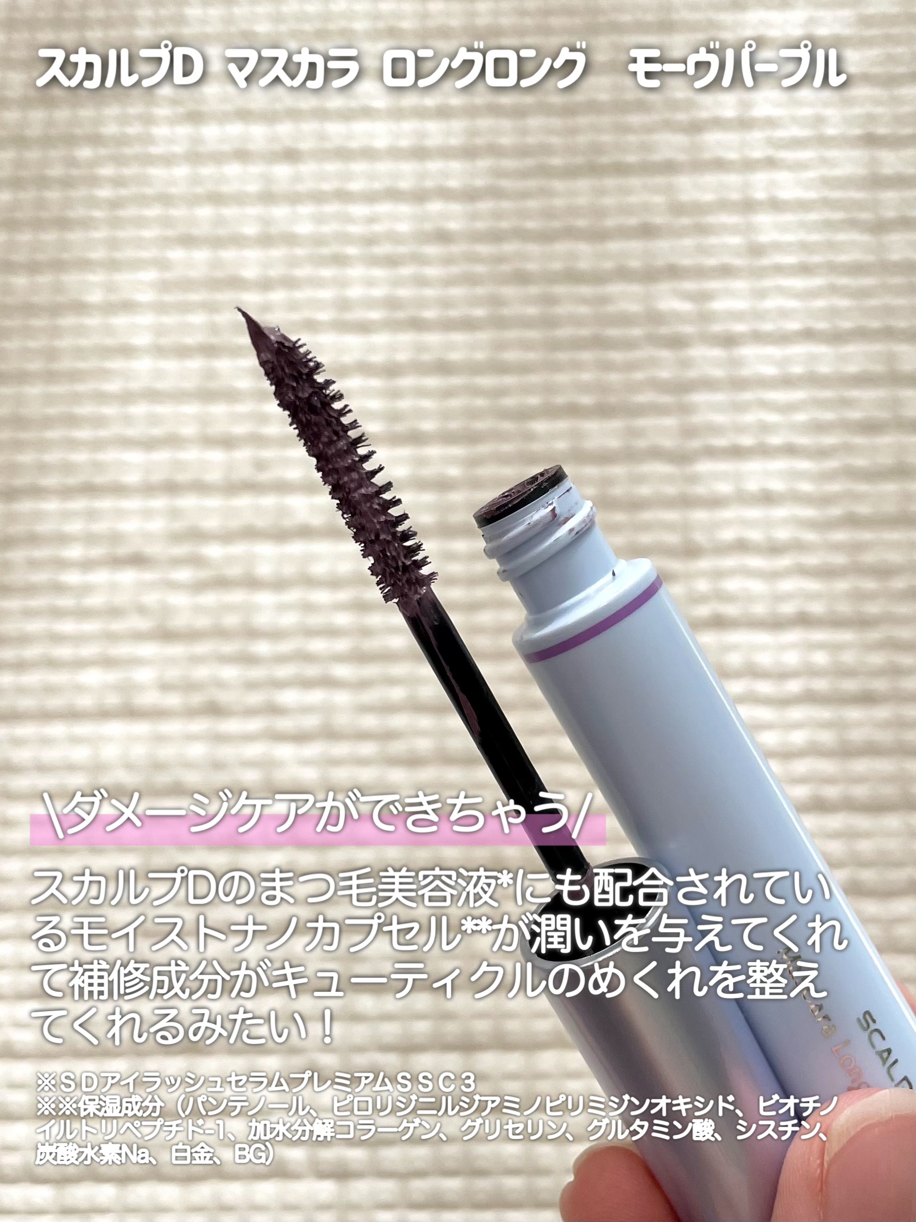 スカルプD マスカラ ロングロング モーヴパープル/アンファー(スカルプD)/マスカラを使ったクチコミ（2枚目）