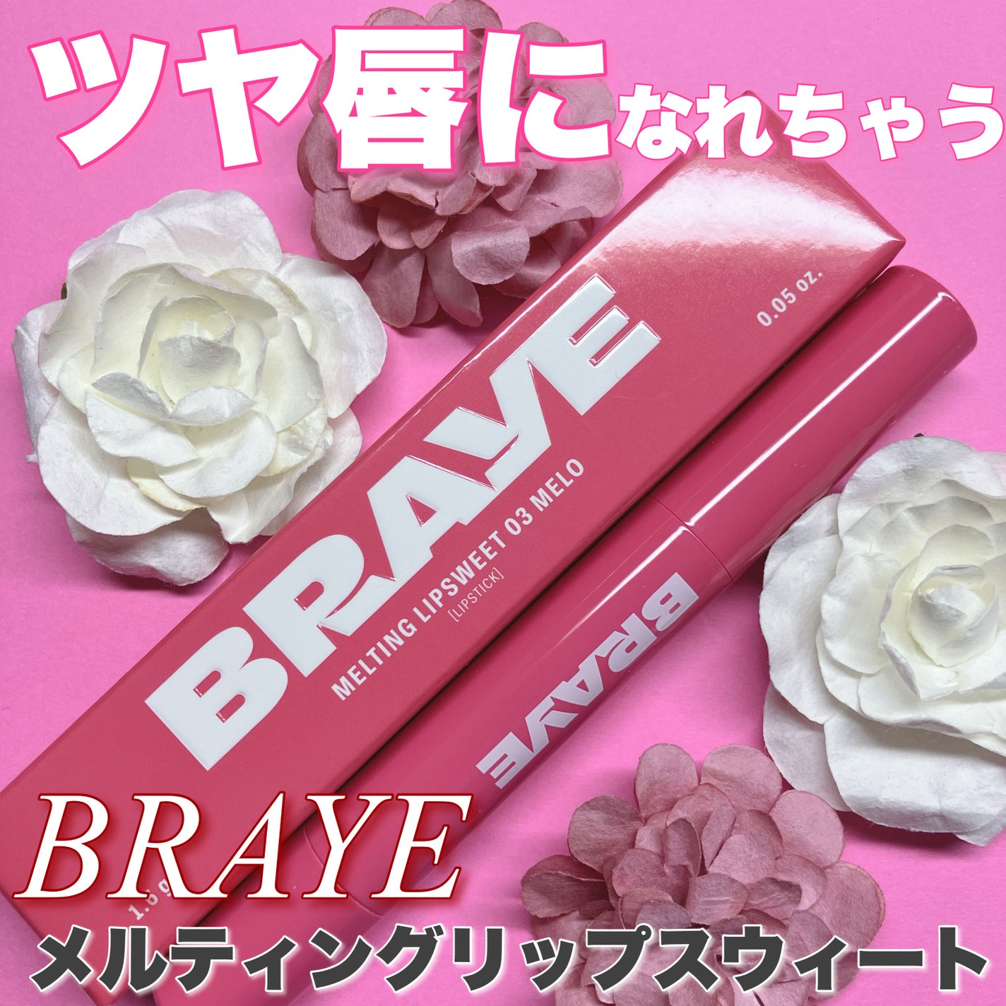 メルティングリップスウィート/BRAYE/口紅を使ったクチコミ(1枚目)