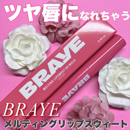 メルティングリップスウィート/BRAYE/口紅を使ったクチコミ(1枚目)