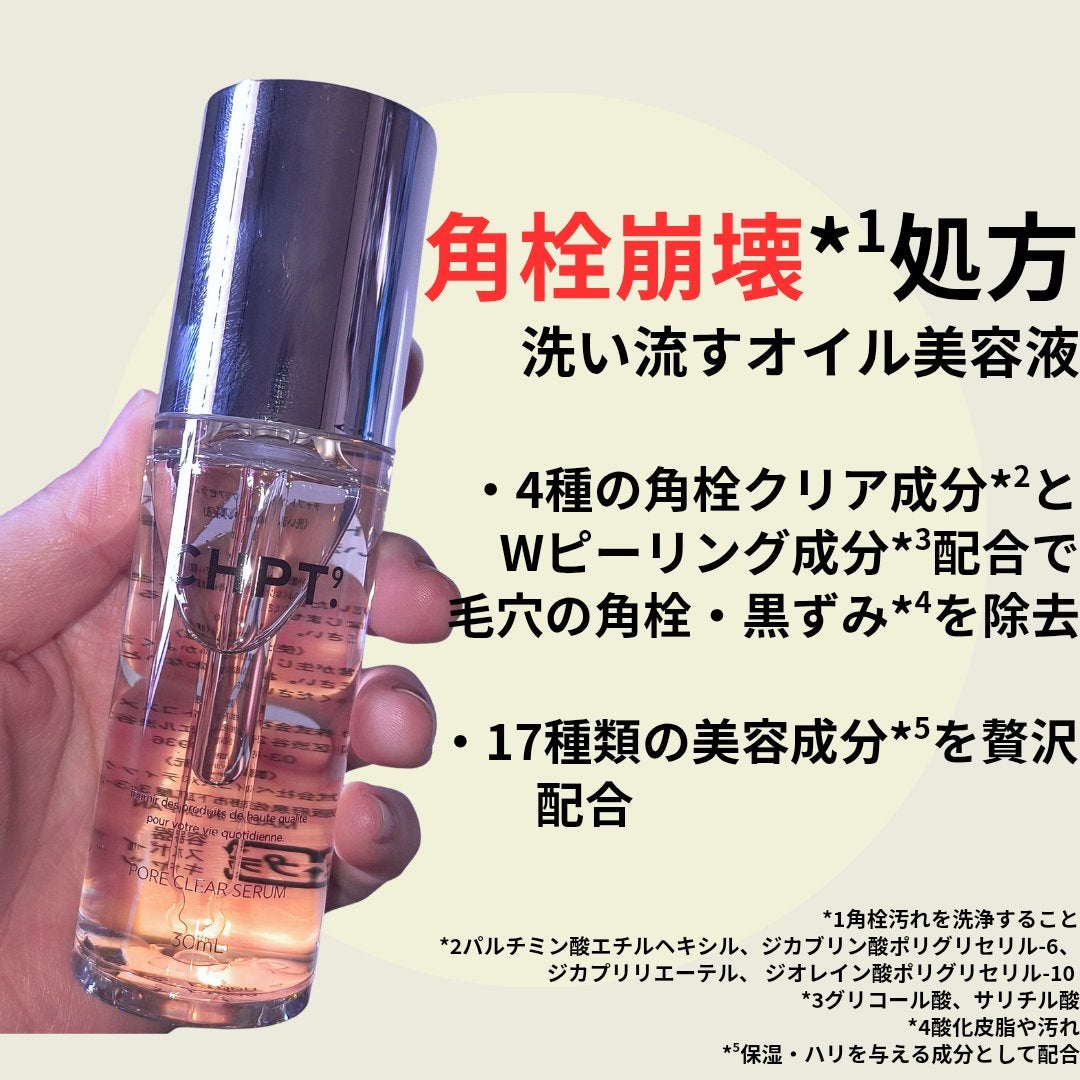 ポアクリアセラム/CHPT.9/美容液を使ったクチコミ(2枚目)