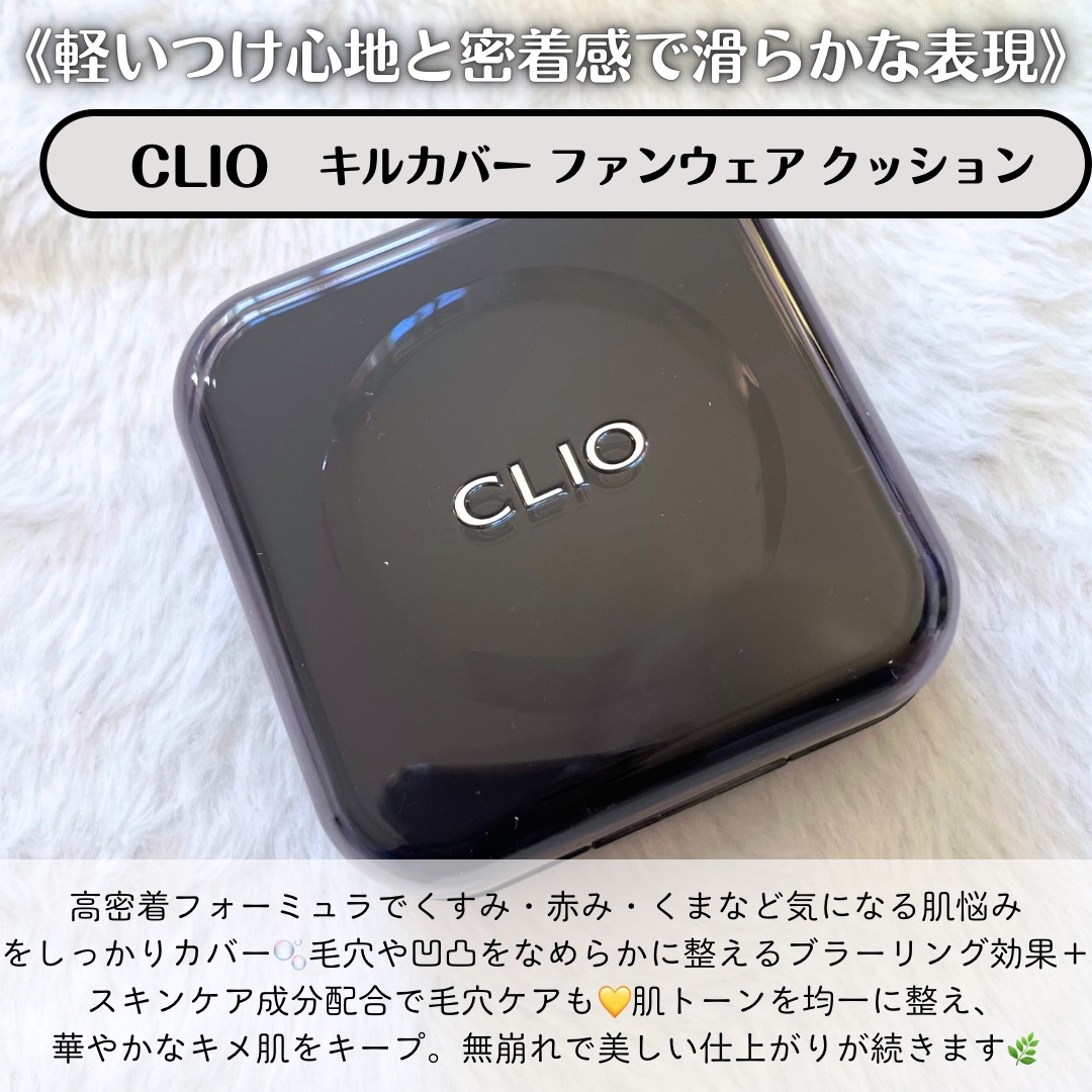 キル カバー ファンウェア クッション/CLIO/クッションファンデーションを使ったクチコミ（2枚目）