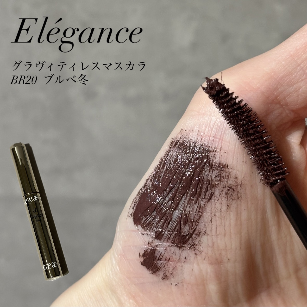 エレガンス グラヴィティレス マスカラ BR20/Elégance/マスカラを使ったクチコミ（1枚目）