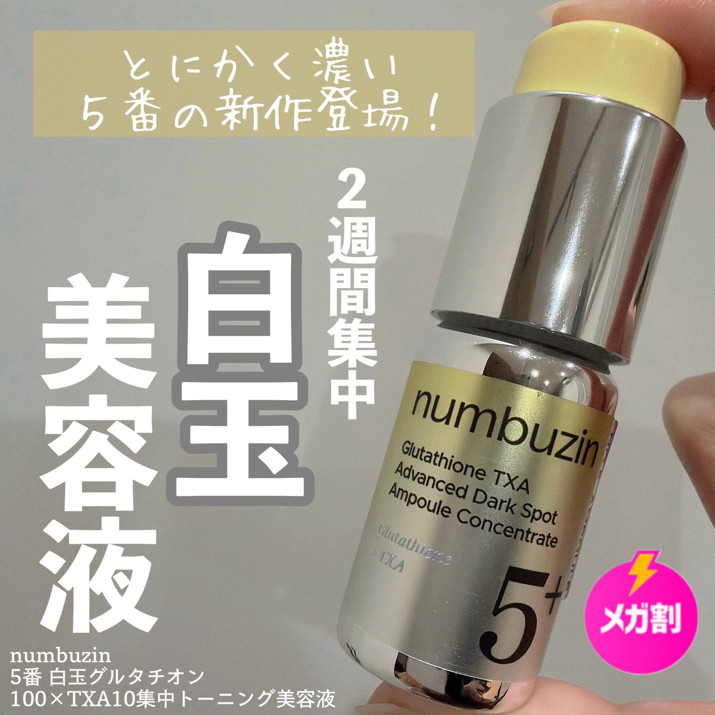 5番 白玉グルタチオン100×TXA10集中トーニング美容液/numbuzin/美容液を使ったクチコミ(1枚目)