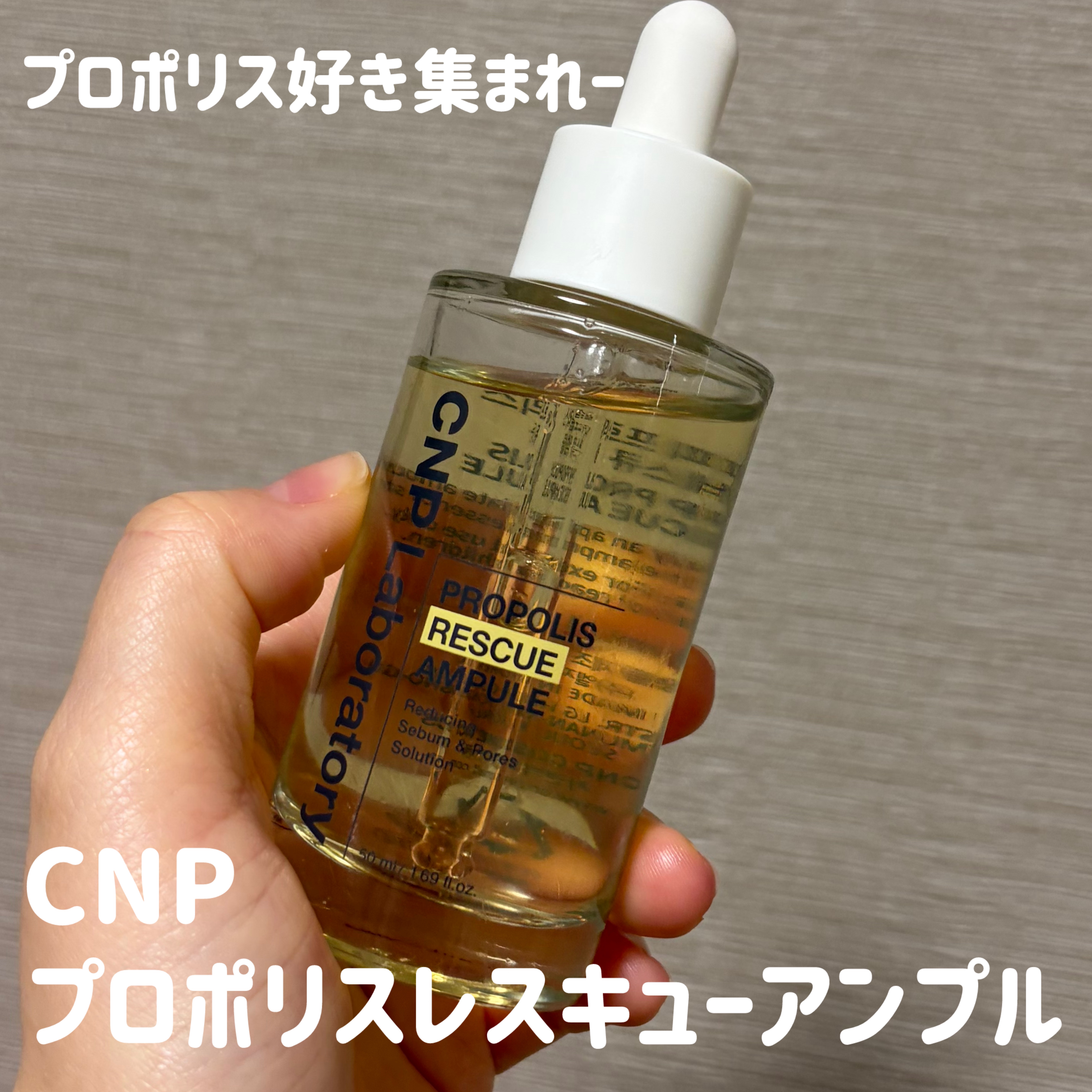 プロポリスレスキューアンプル 50ml/CNP Laboratory/美容液を使ったクチコミ（1枚目）