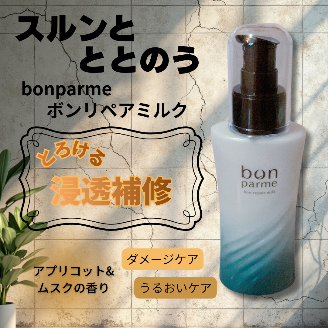 bonparme
ボンリペアミルク

とろけるような
やわらかいミルク質感で
濡れた髪や乾いた髪に
馴染ませやすく
ベタつかないのも特徴的で
まとまりを感じる仕上がりになりました。

甘すぎず
上品で清潔感がある
アプリコットムスクの香りも