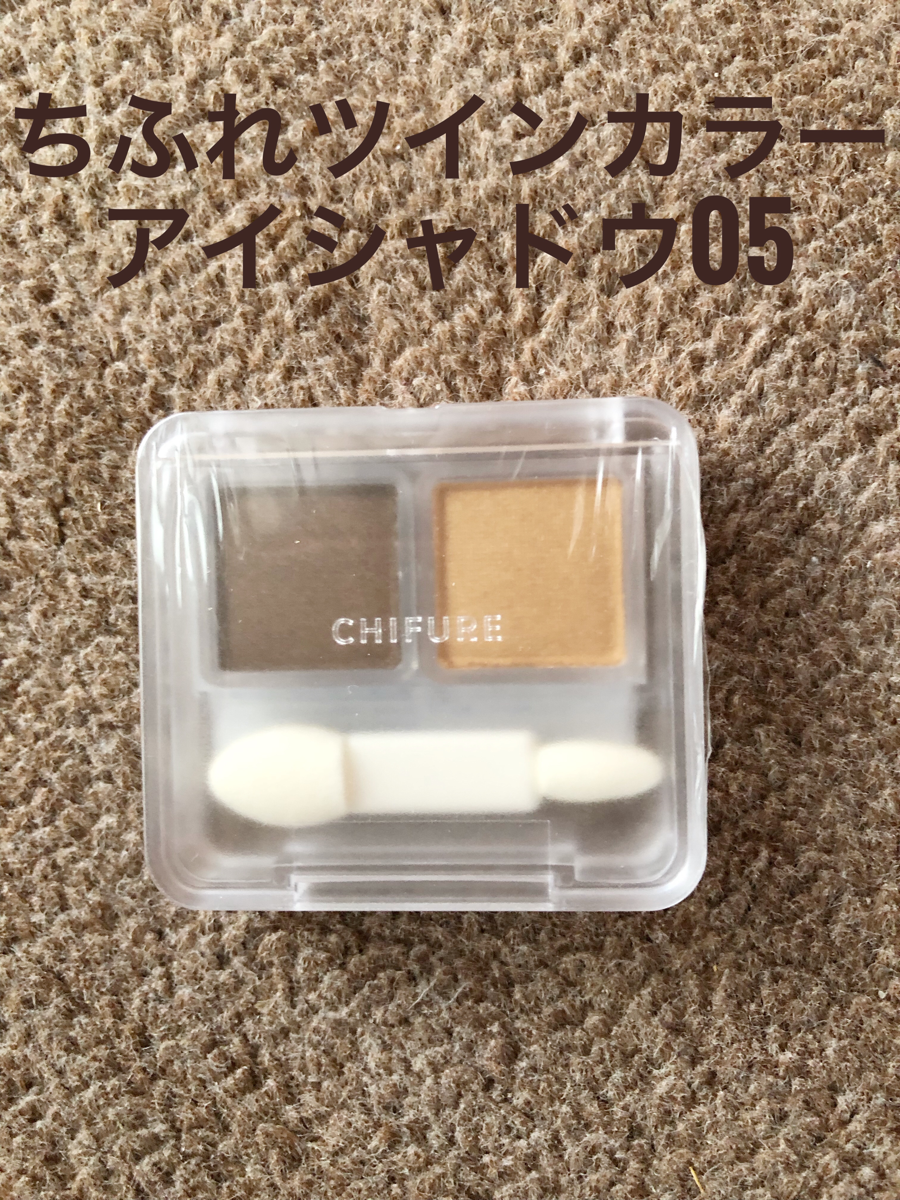ツイン カラー アイシャドウ/ちふれ/アイシャドウパレットを使ったクチコミ（1枚目）