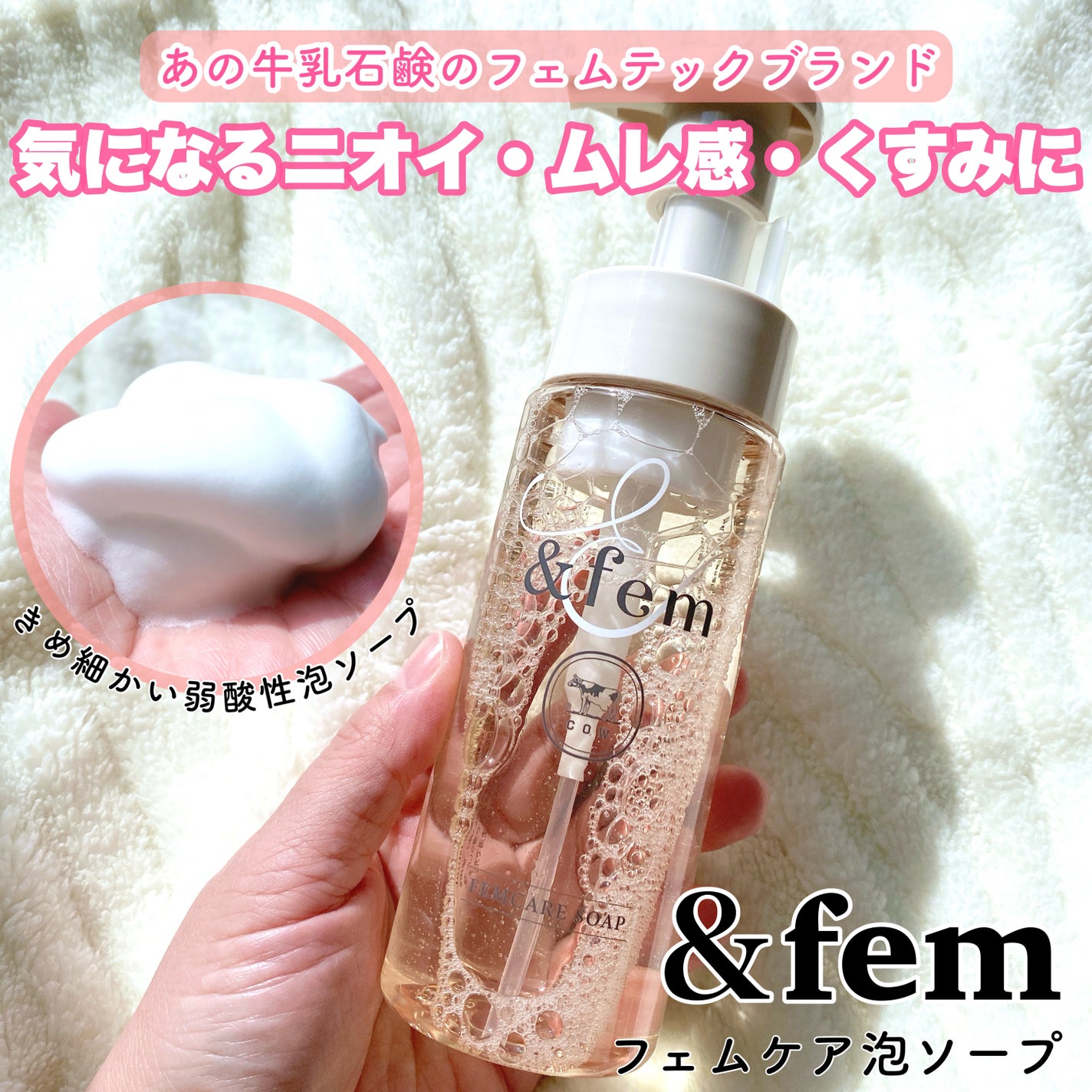 アンドフェム フェムケア泡ソープ/&fem/デリケートゾーンケアを使ったクチコミ(1枚目)