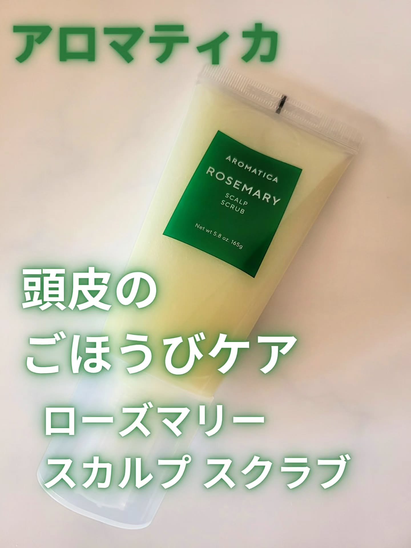 #PR

Aromatica様より
ローズマリースカルプスクラブをいただきました♡

頭をすっきりと洗える頭皮ケアのスクラブです
すっとしたミントの香りがして、粒は大きめだけどマイルドに洗えます　
シャンプーの泡立ちも良くなったと思います
