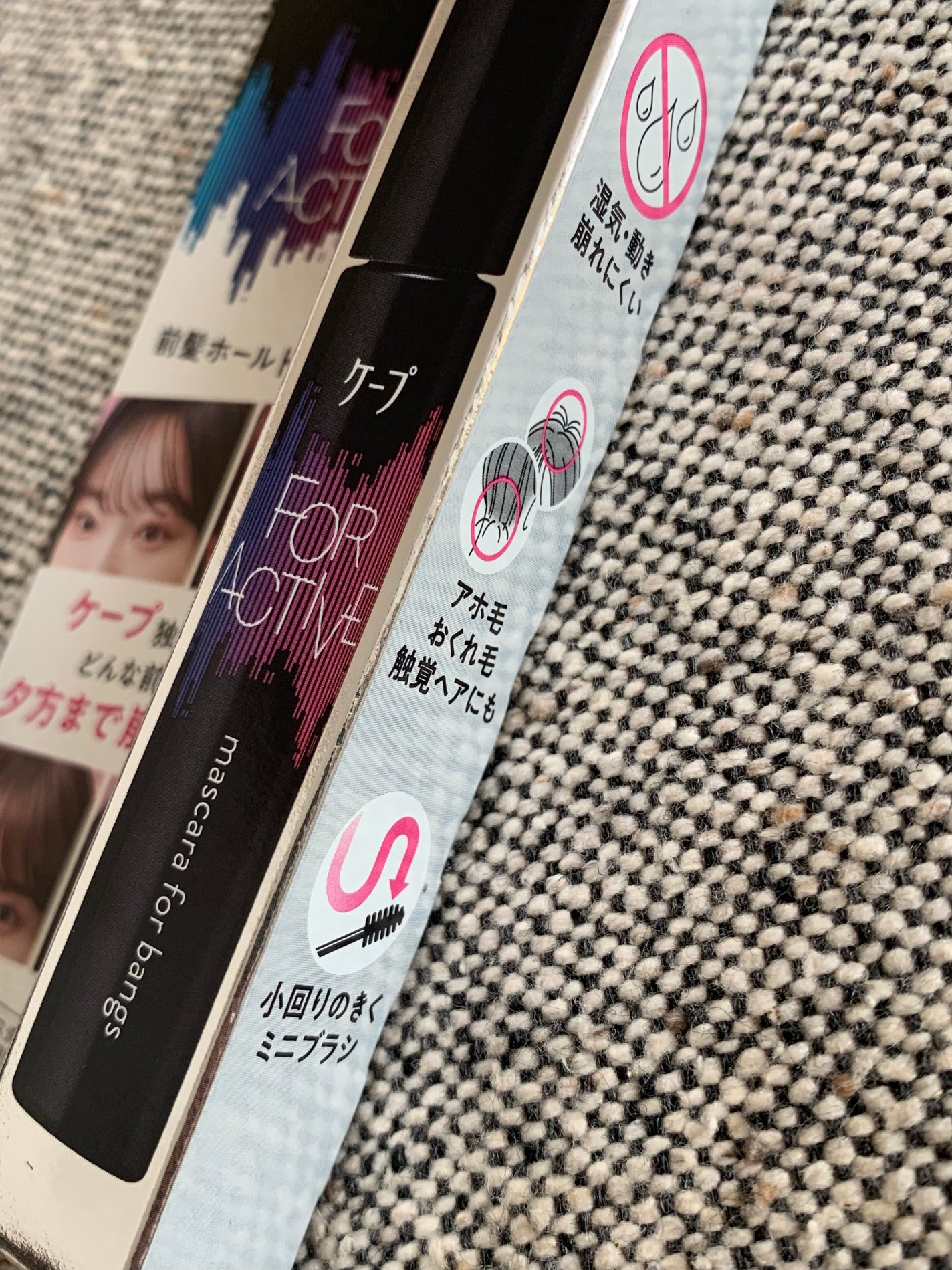 ケ-プ フォーアクティブ 前髪ホールドマスカラ/ケープ/ヘアジェルを使ったクチコミ(5枚目)