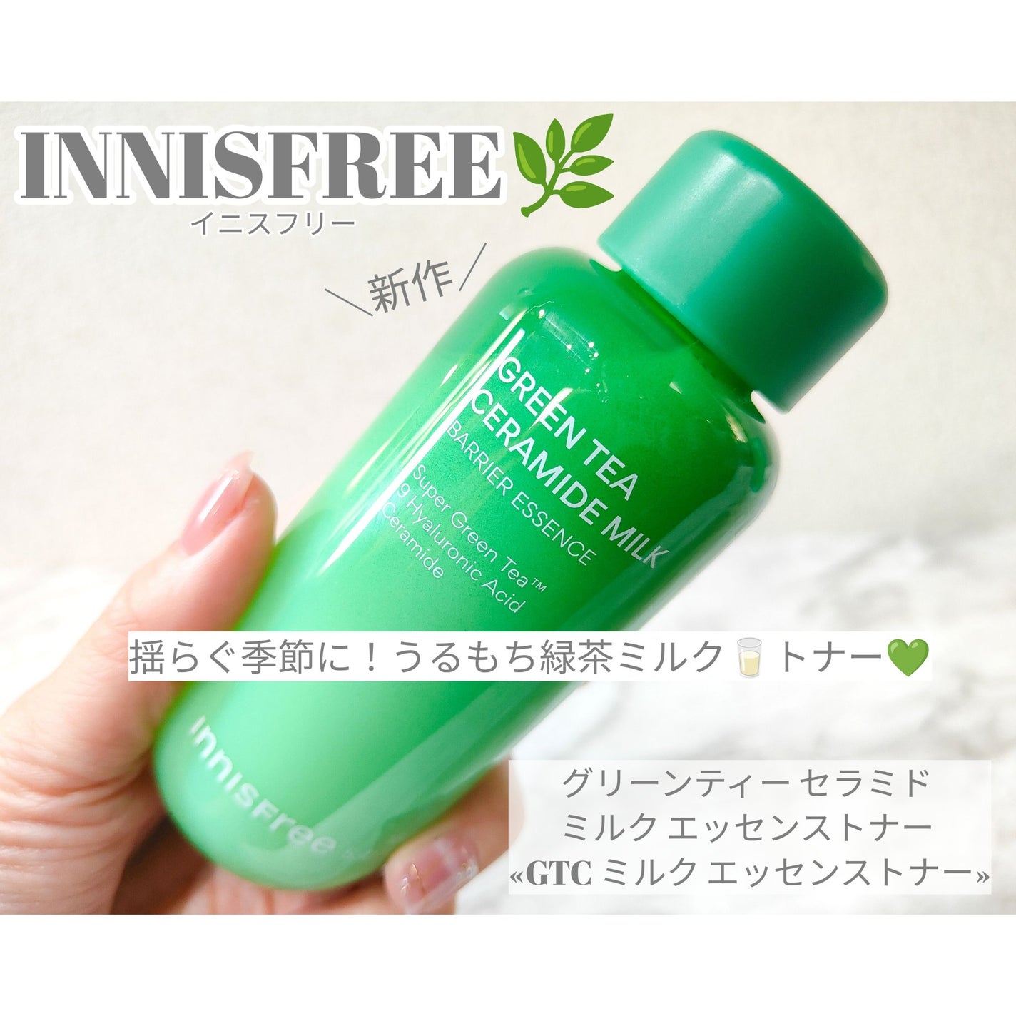 グリーンティー セラミド ミルク エッセンストナー/innisfree/化粧水を使ったクチコミ(1枚目)