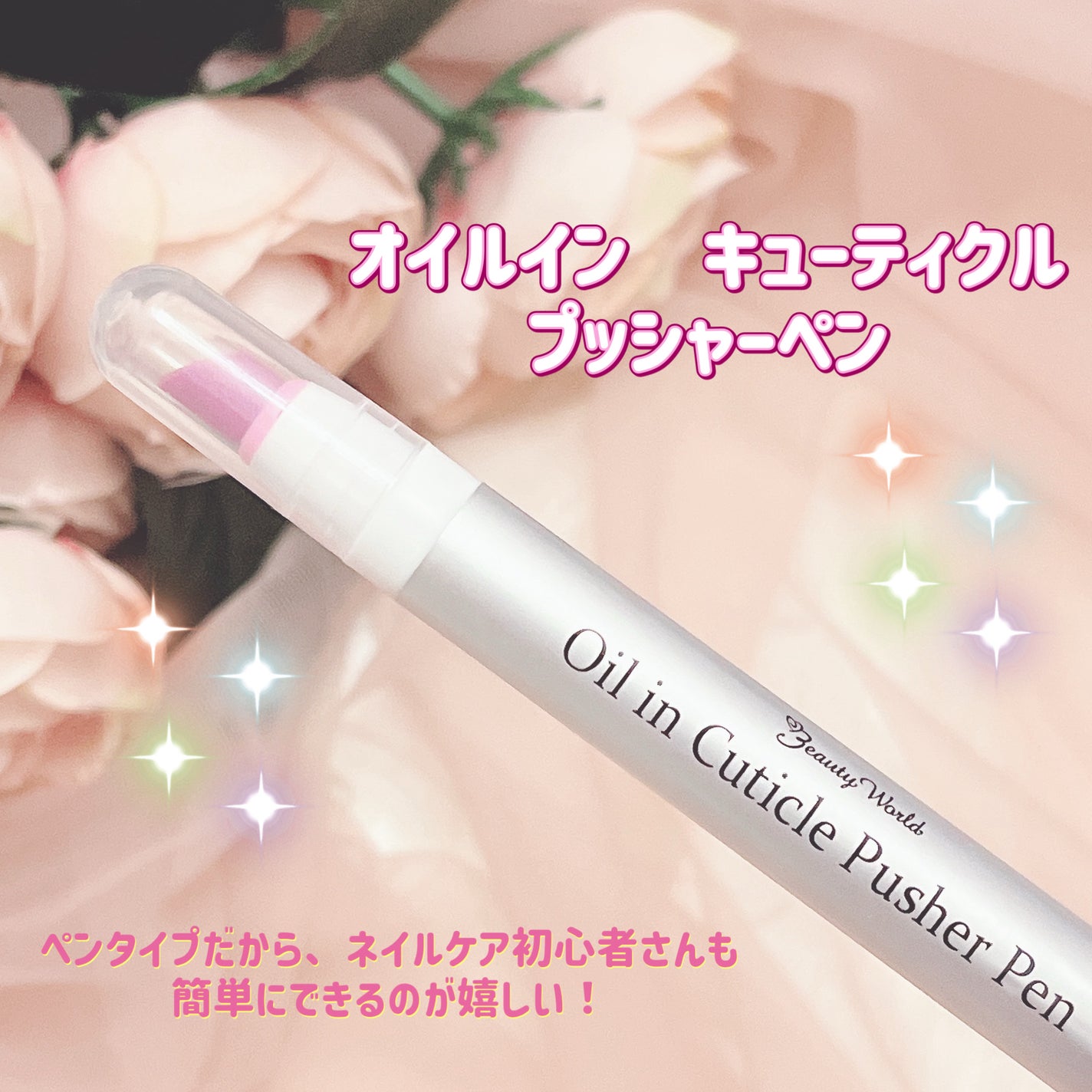 オイルインキューティクルプッシャーペン/ビューティーワールド/ネイル用品を使ったクチコミ(2枚目)