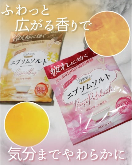 汗かきエステ気分 スペシャリテ エプソムソルト キンモクセイ/マックス/無機塩系入浴剤を使ったクチコミ(1枚目)