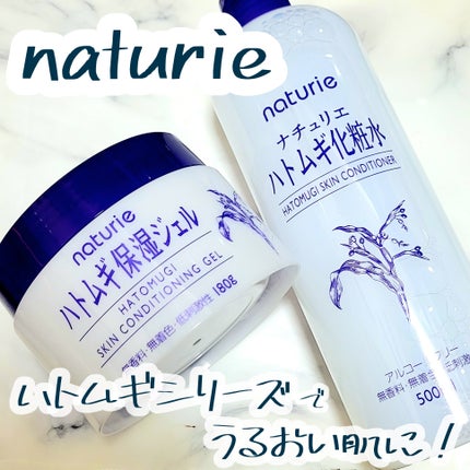 ハトムギ化粧水(ナチュリエ スキンコンディショナー R )/ナチュリエ/化粧水を使ったクチコミ(1枚目)