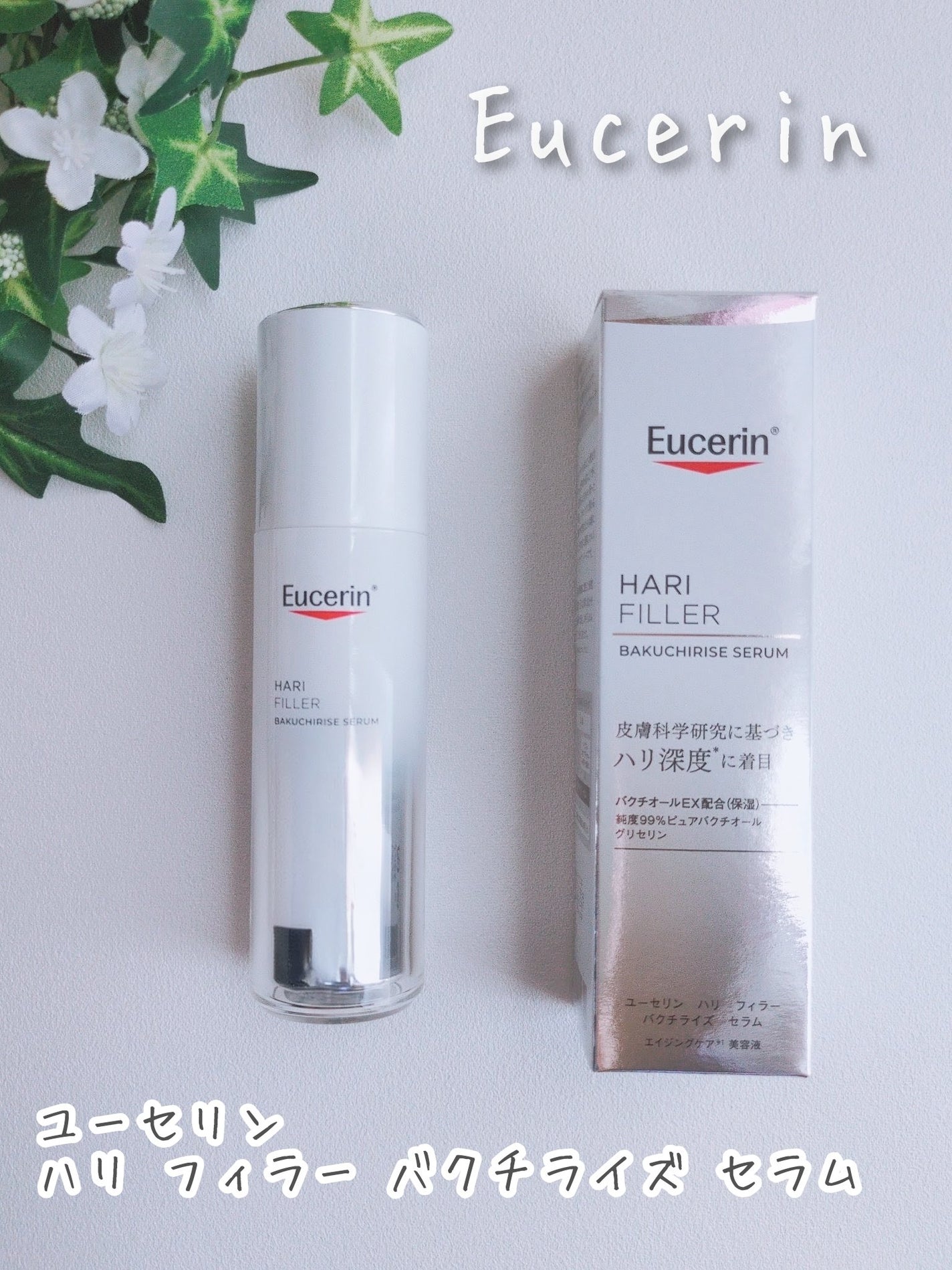 ユーセリン ハリフィラー バクチライズセラム<美容液>/Eucerin/美容液を使ったクチコミ(1枚目)