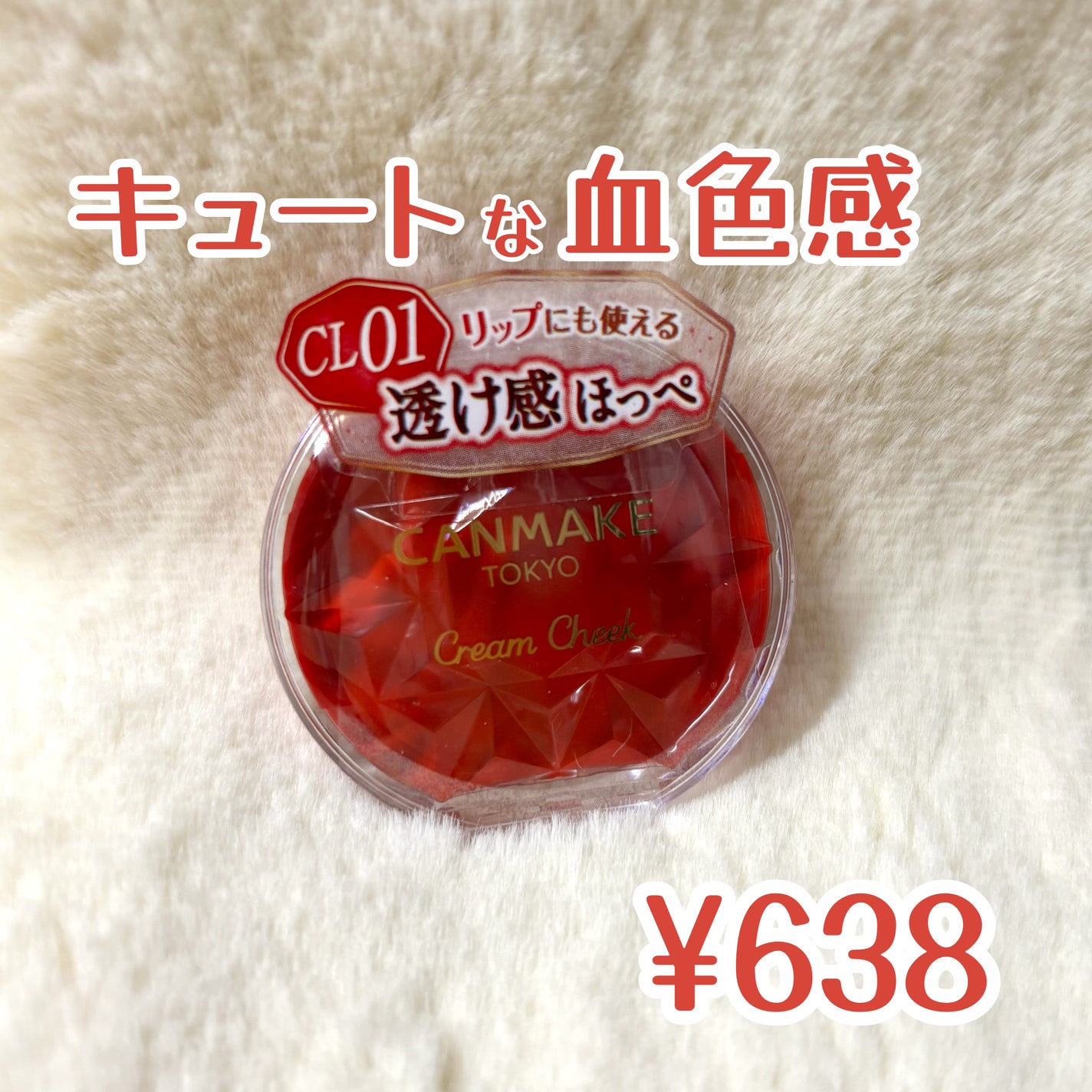 クリームチーク(クリアタイプ)/キャンメイク/ジェル・クリームチークを使ったクチコミ(1枚目)