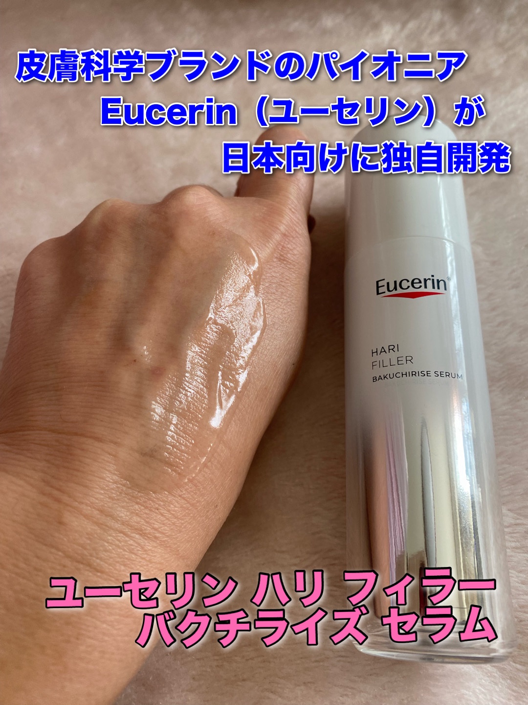 ユーセリン ハリフィラー バクチライズセラム<美容液>/Eucerin/美容液を使ったクチコミ（1枚目）