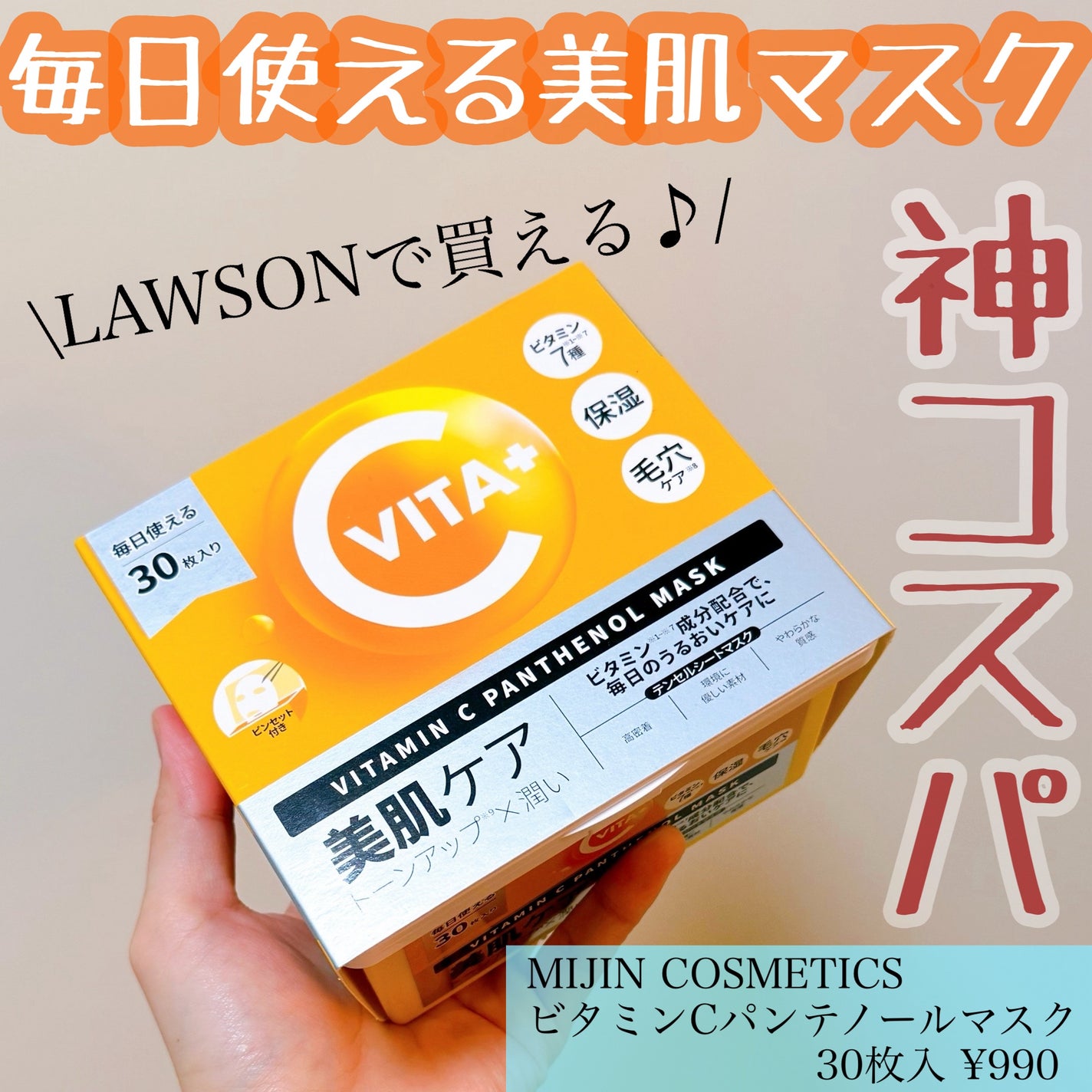 ビタミンC(*⁶)パンテノールマスク/MIJIN COSMETICS/シートマスク・パックを使ったクチコミ(1枚目)