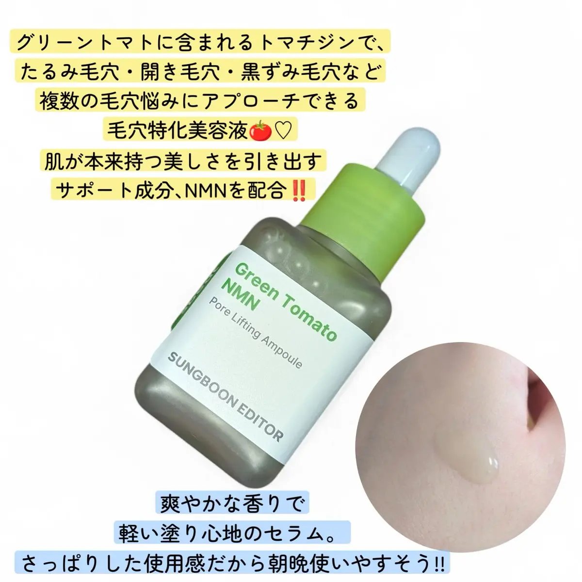 グリーントマト NMN ポア リフティング アンプル/SUNGBOON EDITOR（成分エディター）/美容液を使ったクチコミ（2枚目）