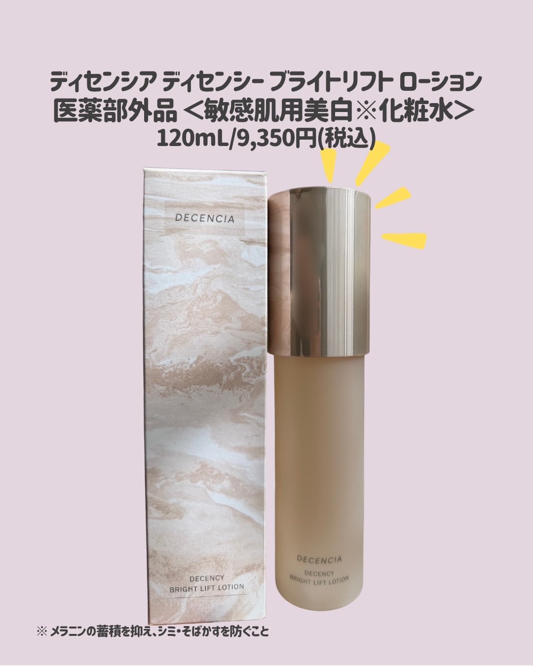 ディセンシー ブライトリフト ローション/DECENCIA/化粧水を使ったクチコミ（2枚目）
