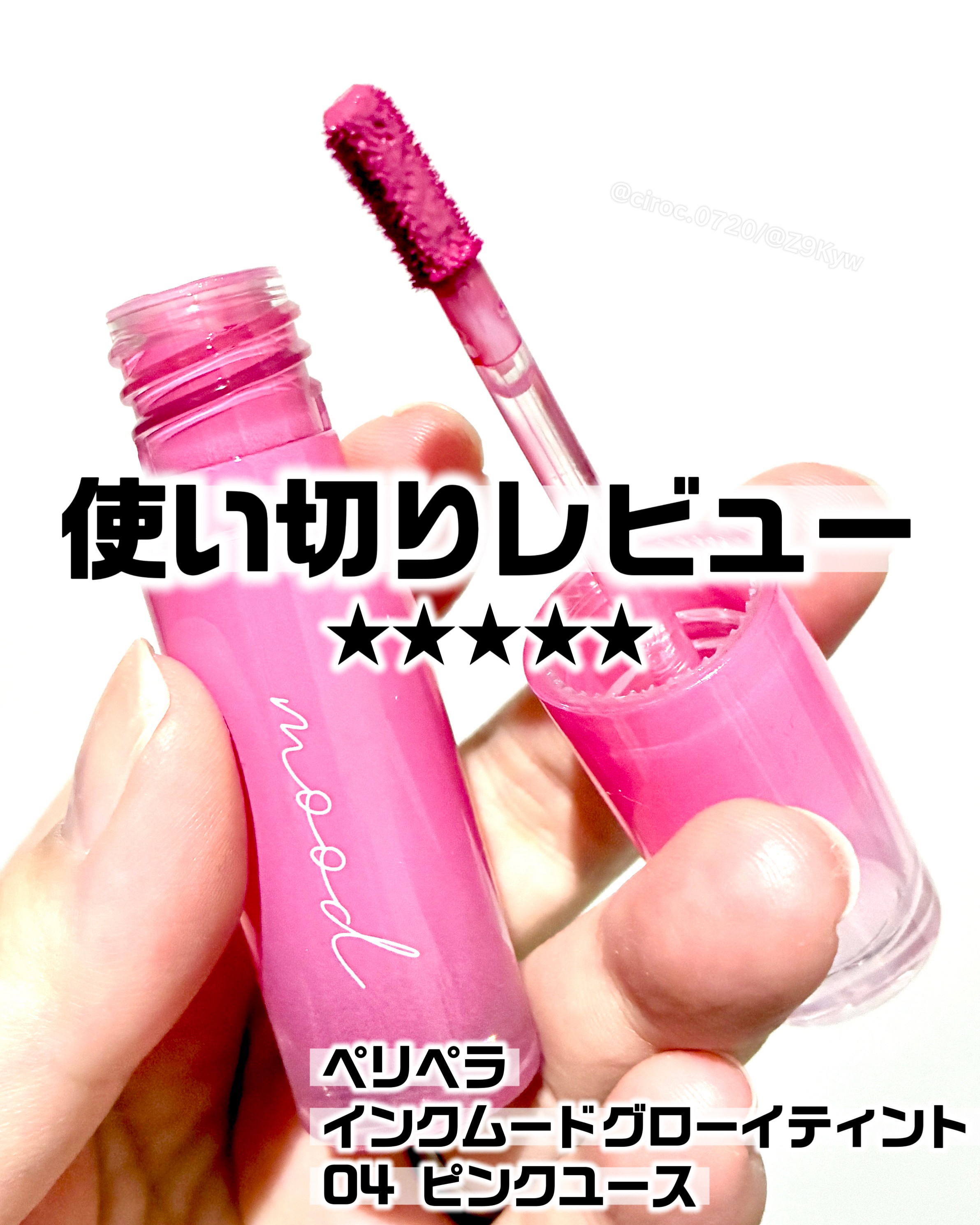 ペリペラ インク ムード グロイ ティント 04 PINK YOUTH(ベイビー天使)/PERIPERA/リップティントを使ったクチコミ（1枚目）