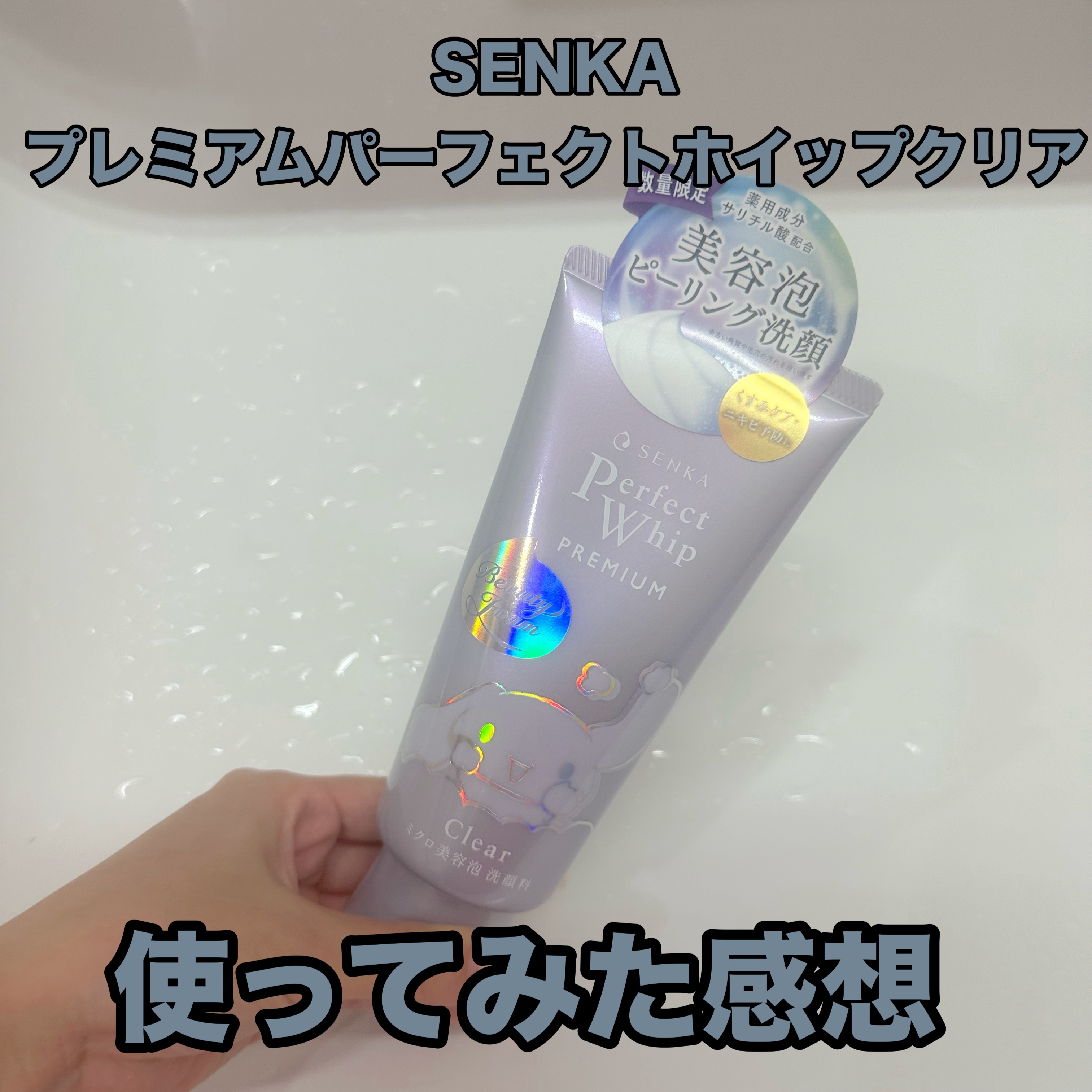 SENKA
プレミアムパーフェクトホイップクリア
医薬部外品                                  オープン価格

リピ３本目くらい🔁

写真はシナモロールコラボのものです❕

ちょっと固めのテクスチャ

若干