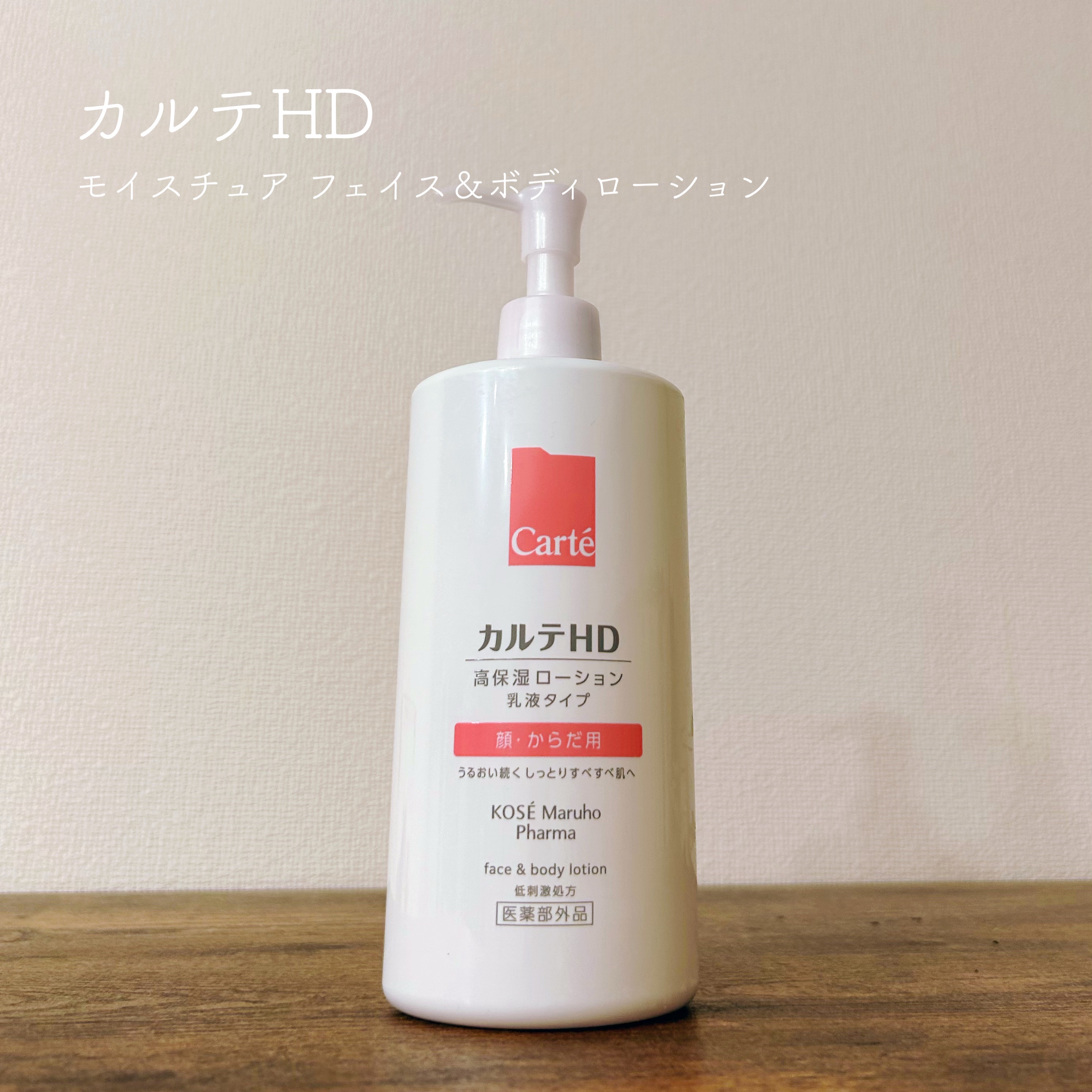 ▷カルテHD
 モイスチュア フェイス＆ボディローション
 (ポンプタイプ)
＊＊＊

LIPSのプレゼント応募でいただきました！

カルテHDの商品、ずっと気になりつつも使ったことがなかったので嬉しい機会でした🌼

ポンプタイプで使いや