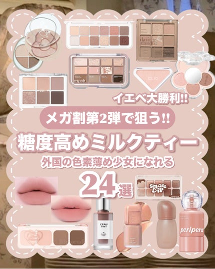 𓊆ྀི 糖度高めミルクティー 𓊇ྀི
イエベ大勝利のカフェ色コスメを集めました!!
甘めで色素薄めの外国人少女になれる発色があまりにも可愛い𖠚ᐝ
ふわっふわのベージュカラーって何個持って