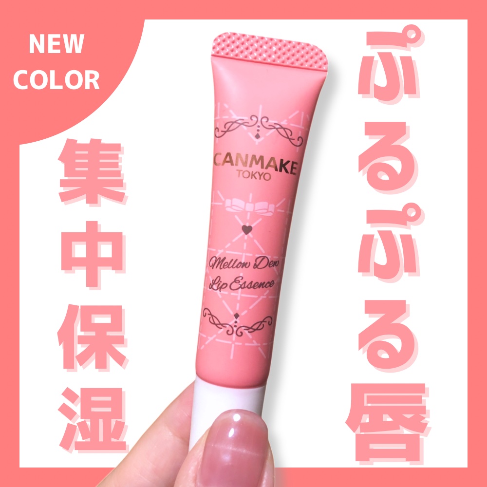 メロウデューリップエッセンス/キャンメイク/リップケアを使ったクチコミ（1枚目）