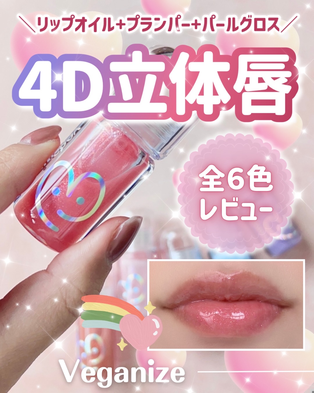 ＼多彩な輝き／

【Veganize 4Dジュエルシャインリップオイルパールグロス】

つけるたびしっとりリップケアができるオイル膜と、、
マイルドなプランピングに加えて！

キレイなパールカラーが輝く、魅力的な色味が特徴のリップ💓

カ