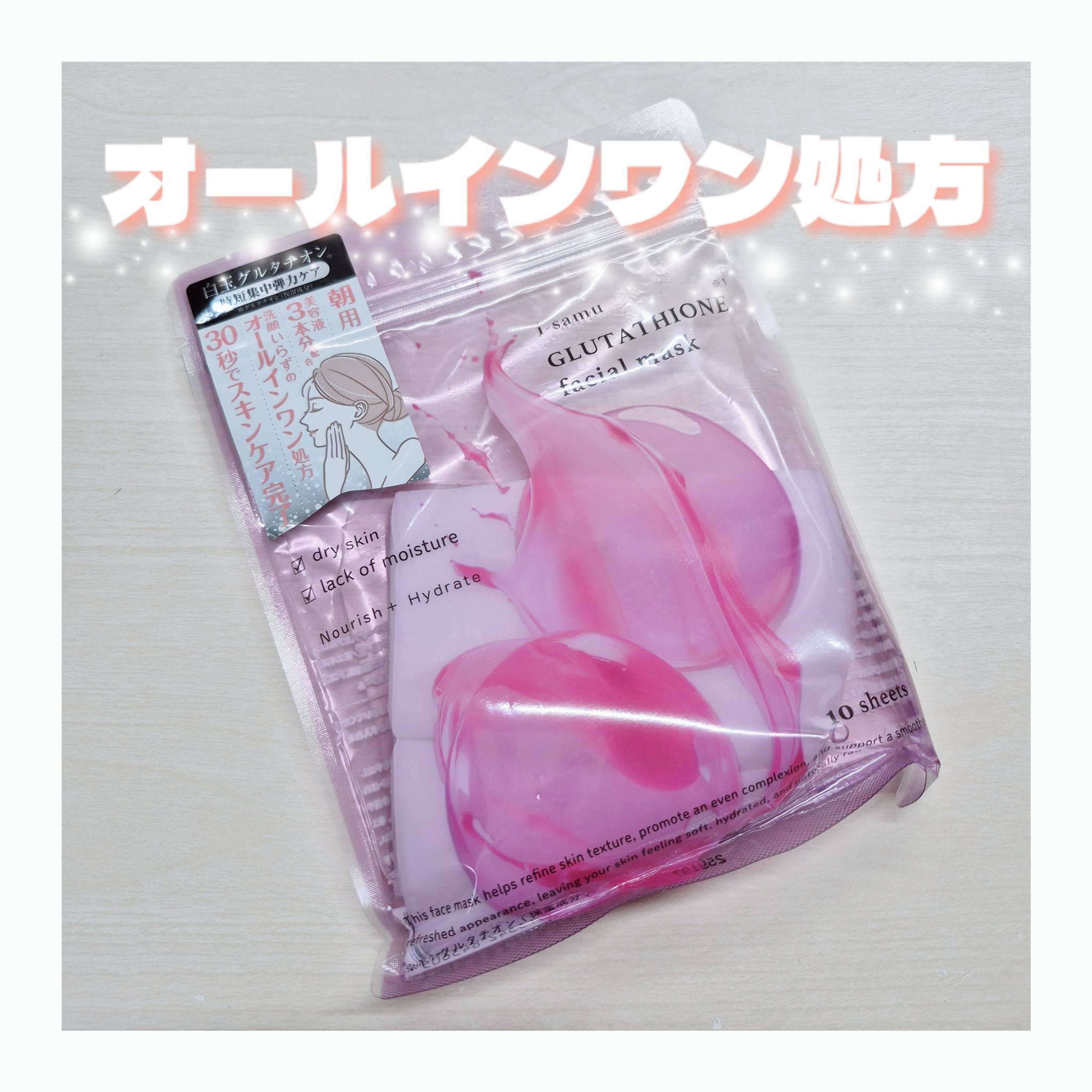 GLUTATHIONEフェイシャルマスク/i-samu/シートマスク・パックを使ったクチコミ（1枚目）