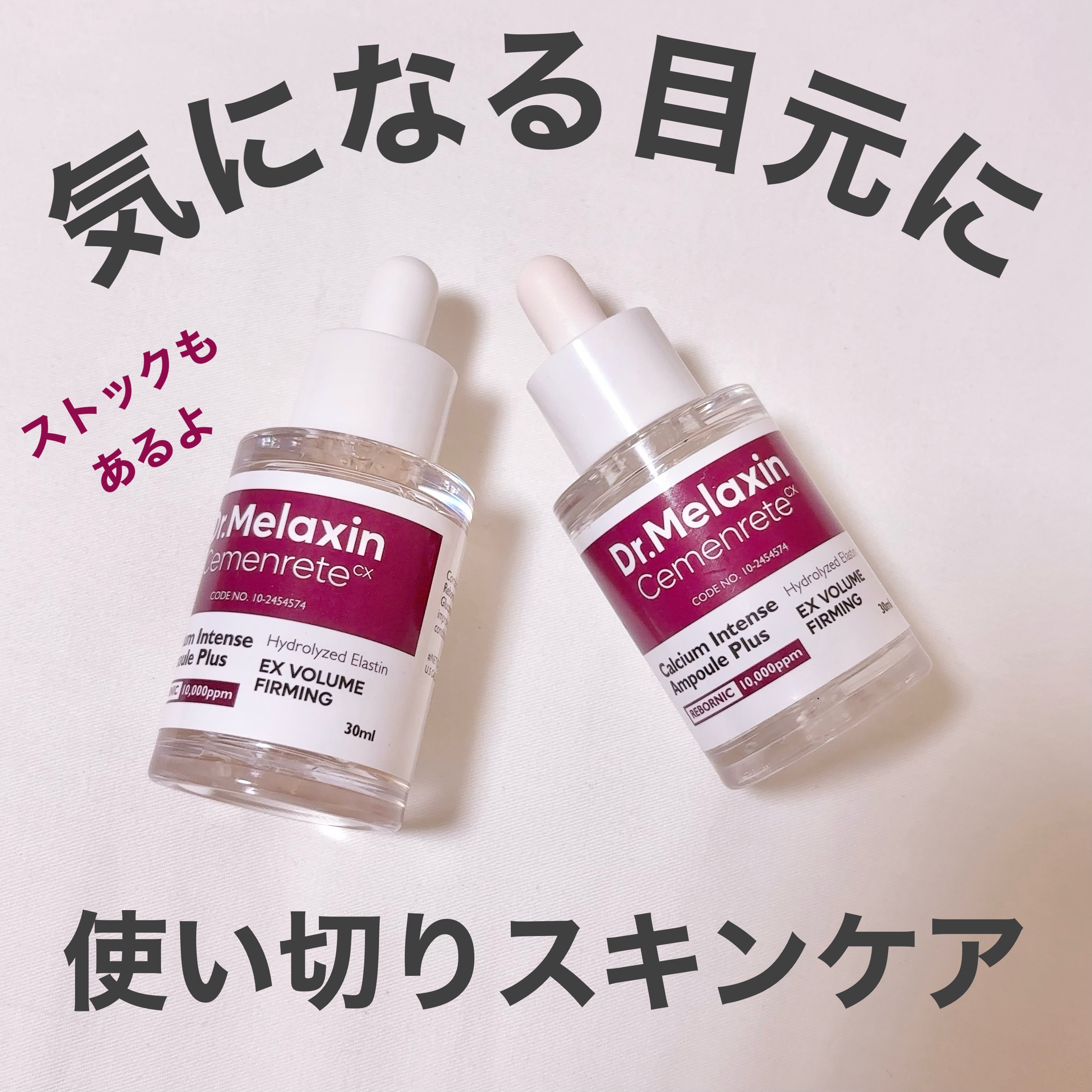 ＼使い切りスキンケア／

Dr.Melaxinのセメンリトカルシウムボリュームアンプル使い切りました！

目元のハリ感が気になってる方におすすめのアンプルです♡
クリームとセットで使用してます！
一回使って、なんだこれは！と衝撃を受けたので