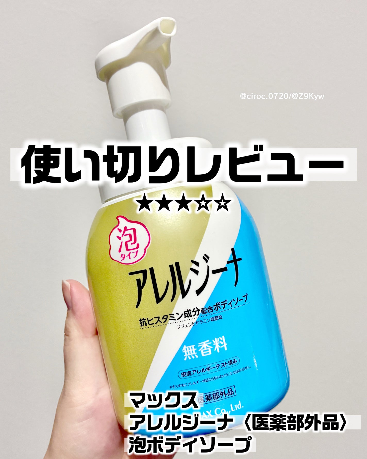 アレルジーナ 抗ヒスタミン成分配合 泡ボディソープ/マックス/ボディソープを使ったクチコミ(1枚目)