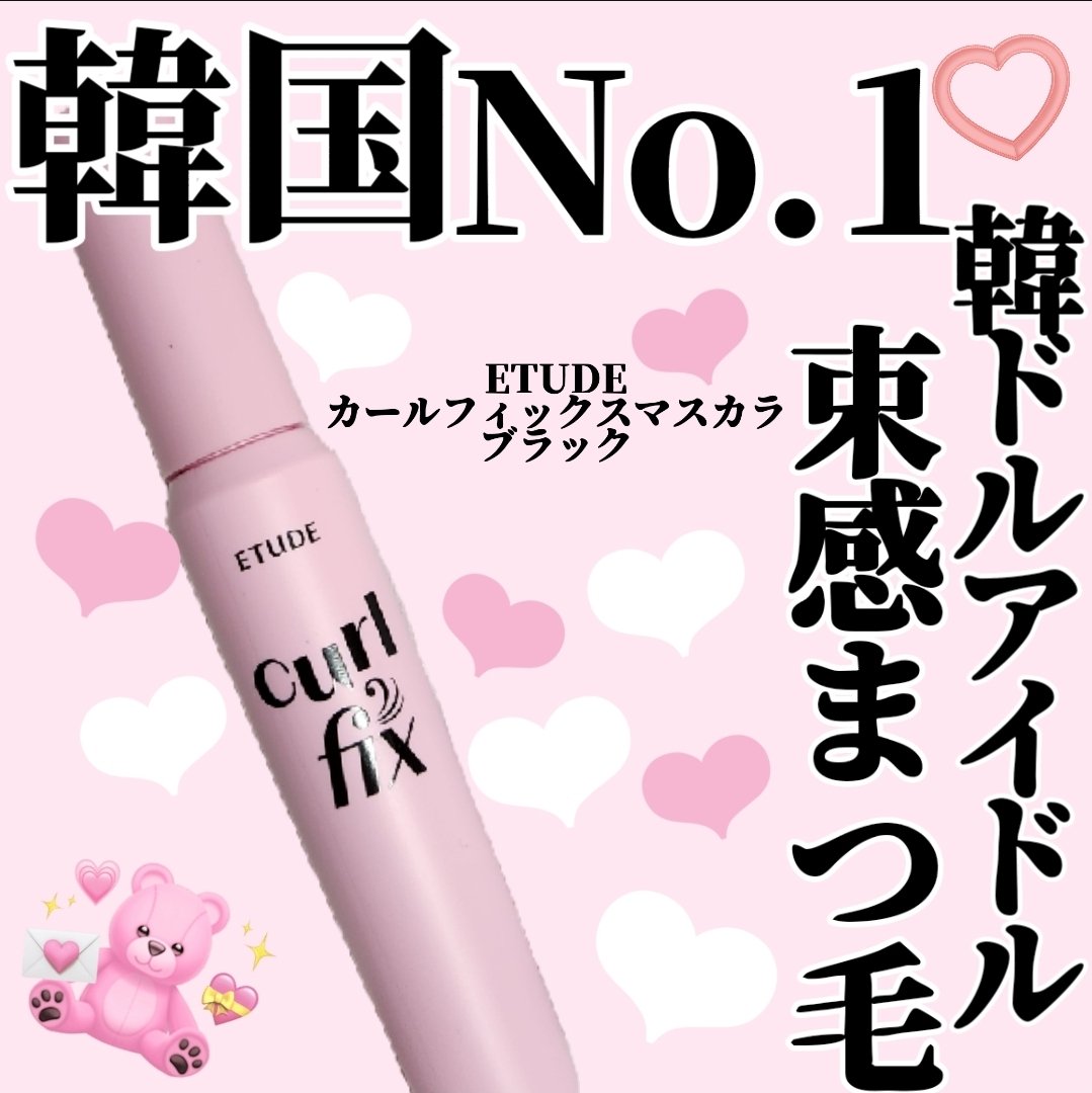 カールフィックスマスカラ/ETUDE/マスカラを使ったクチコミ（1枚目）