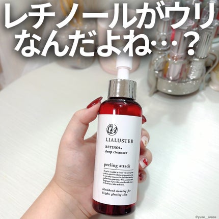 レチノールディープクレンザー/LIALUSTER/その他洗顔料を使ったクチコミ(1枚目)