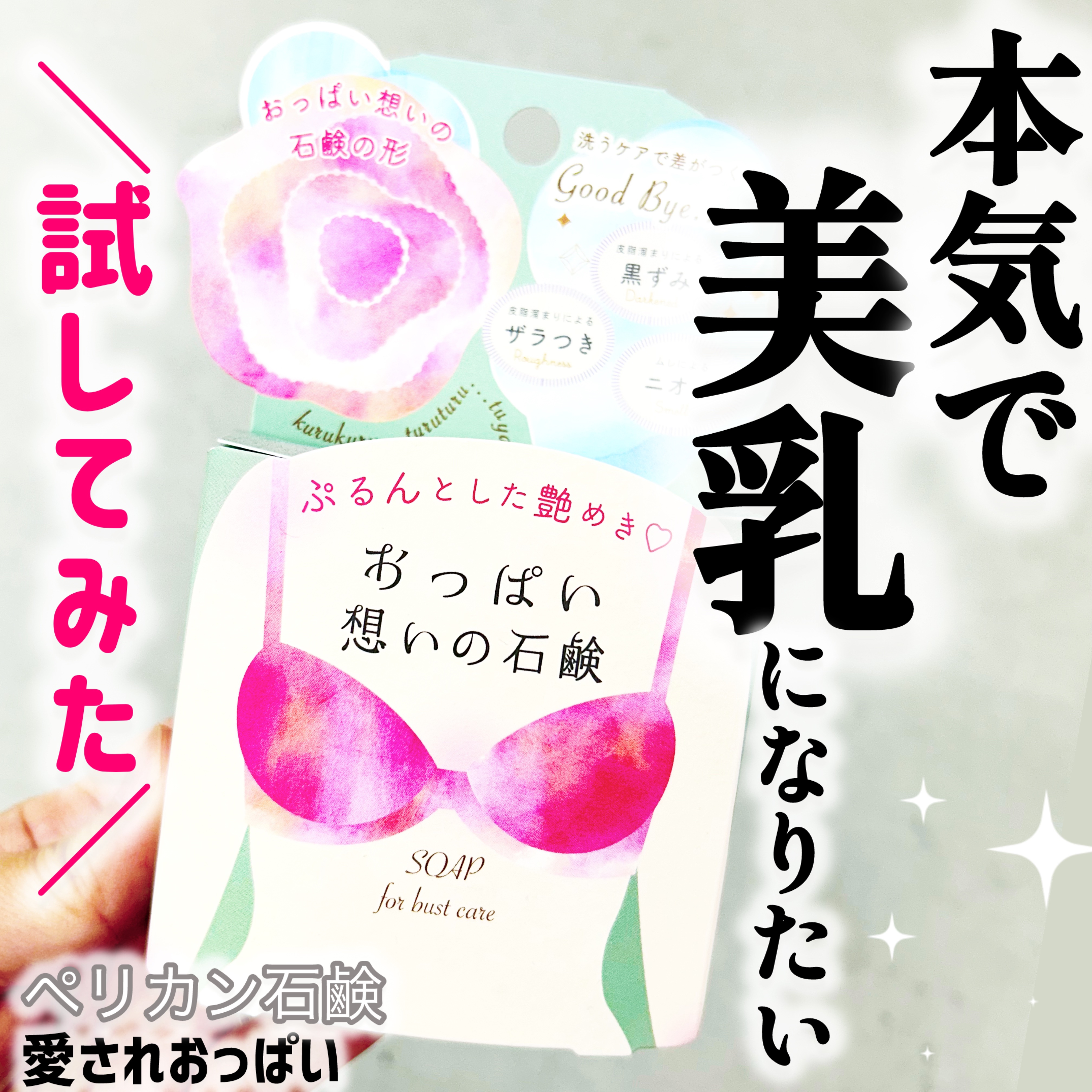 愛されおっぱい/ペリカン石鹸/ボディ石鹸を使ったクチコミ（1枚目）