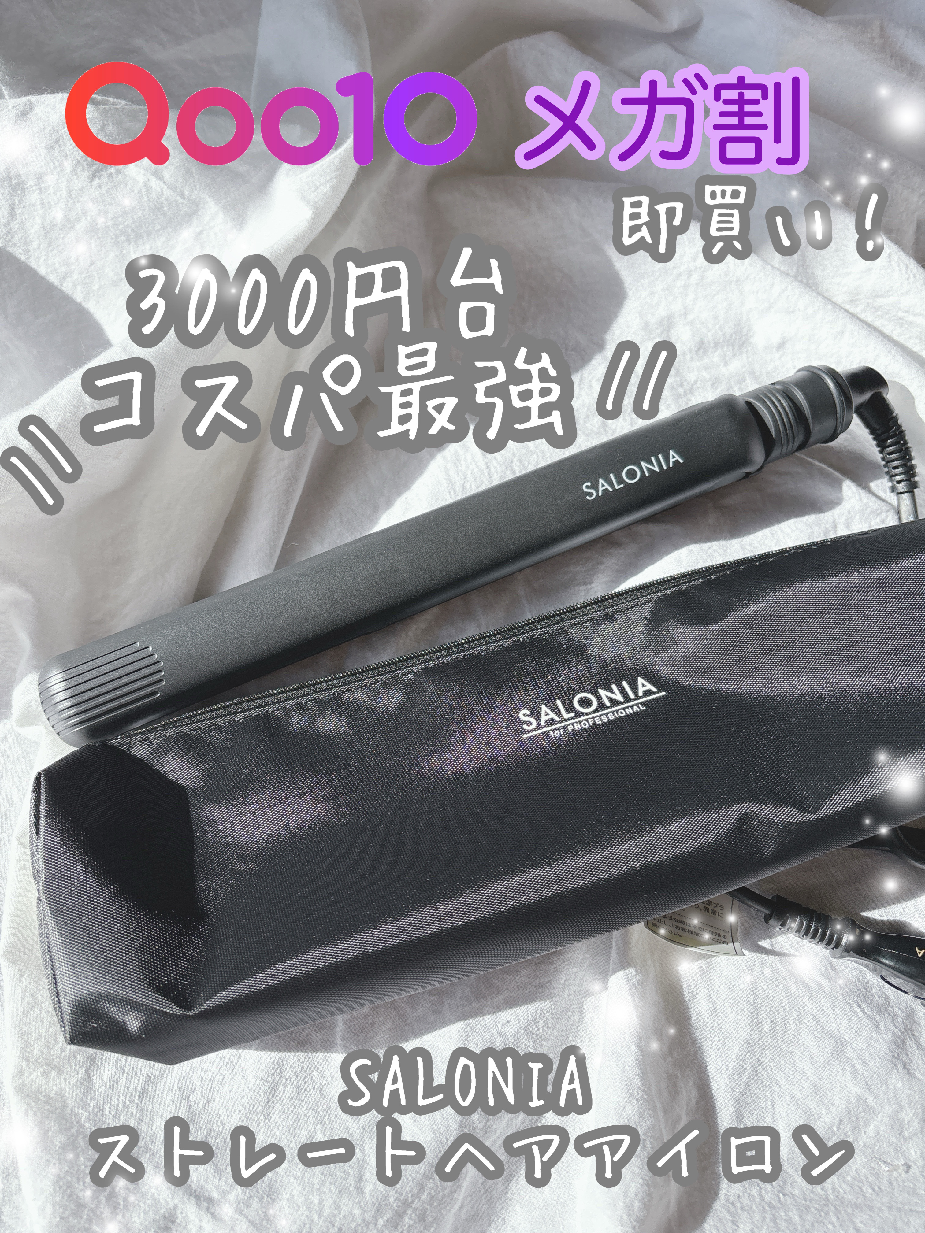 ストレートヘアアイロン/SALONIA/ストレートアイロンを使ったクチコミ（1枚目）