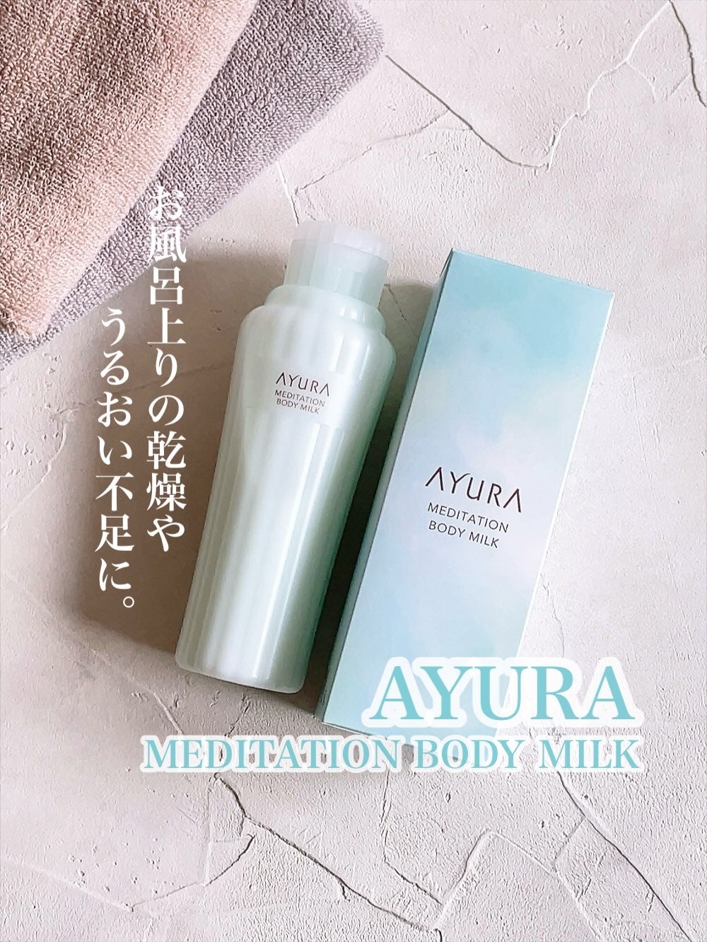 アユーラ メディテーションボディミルクα/AYURA/ボディミルクを使ったクチコミ(1枚目)