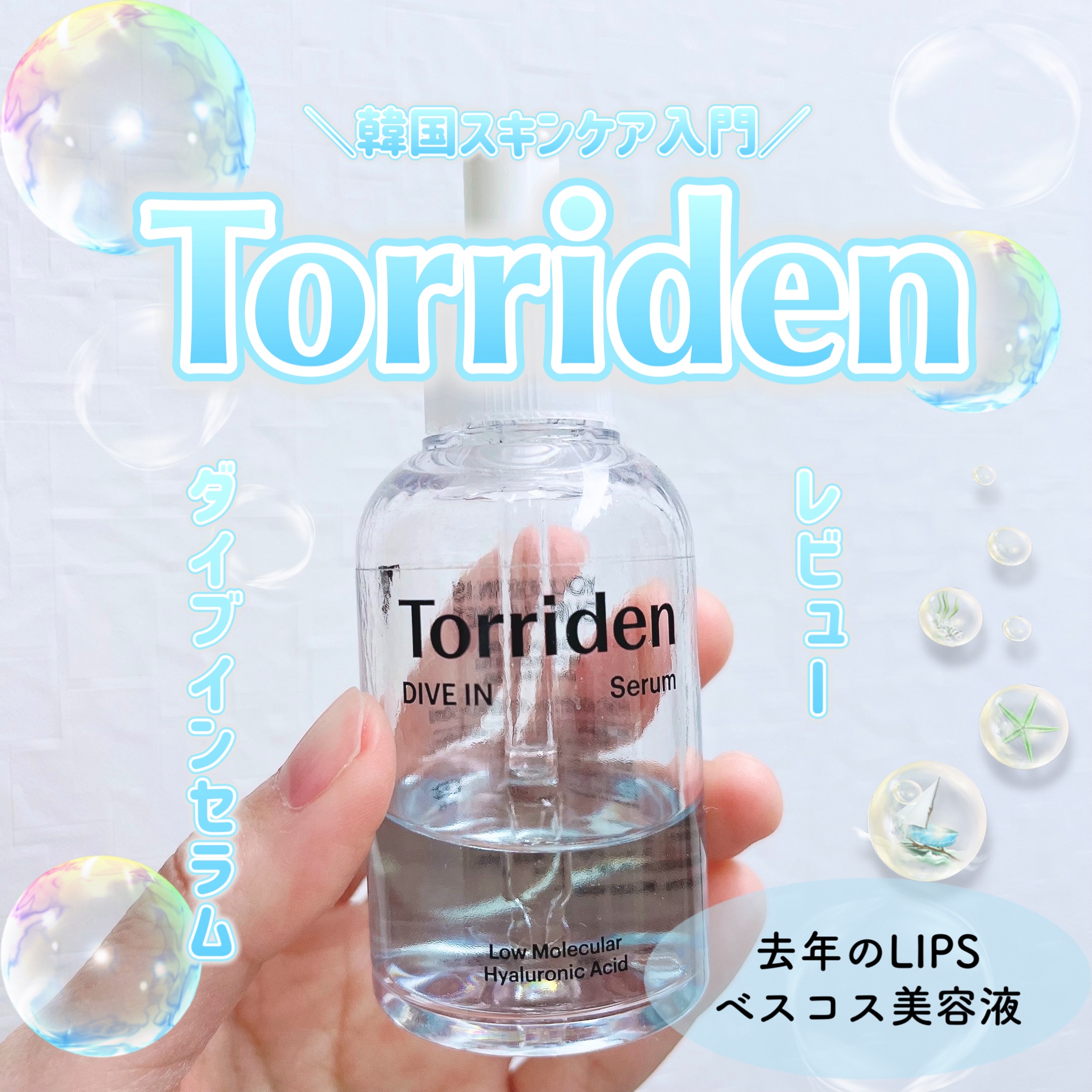 ダイブイン セラム/Torriden/美容液を使ったクチコミ（1枚目）